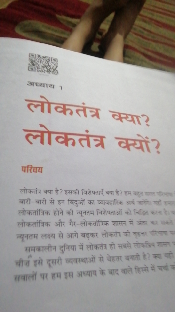 अध्याय ।
लोकतंत्र क्या?
लोकतंत्र क्यों?
परिचय

लोकतंत्र क्या है ? इसकी