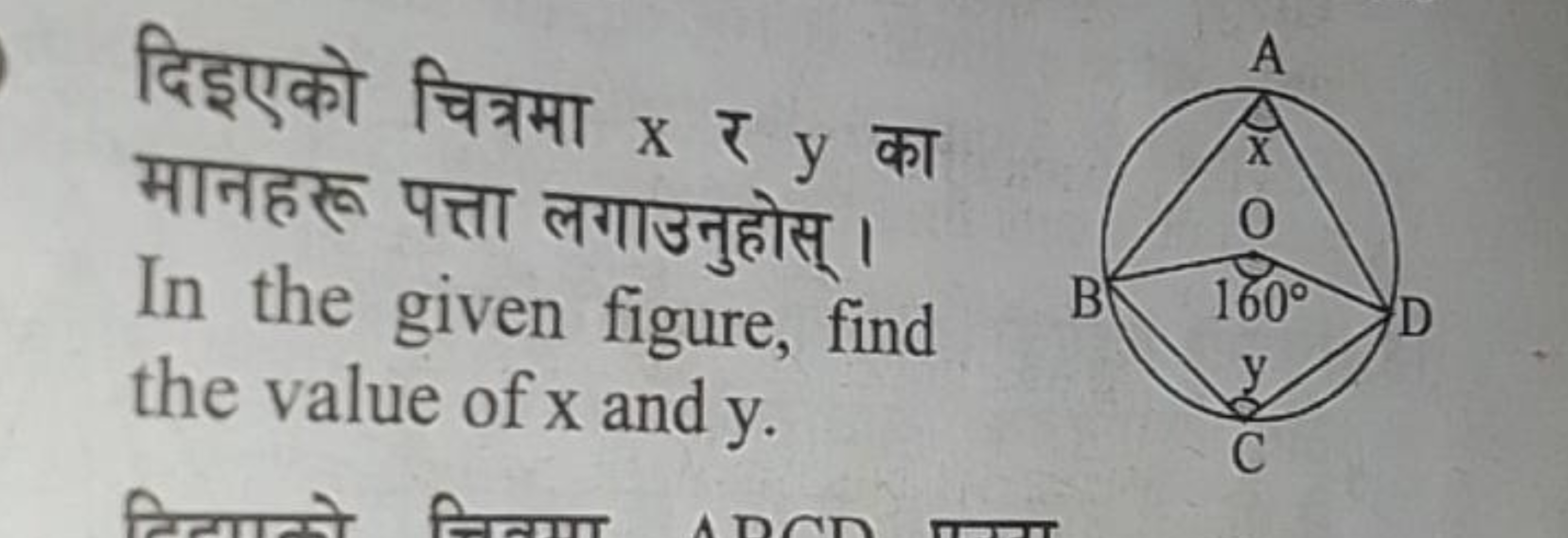 दिइएको चित्रमा x र y का मानहरू पत्ता लगाउनुहोस्। In the given figure, 