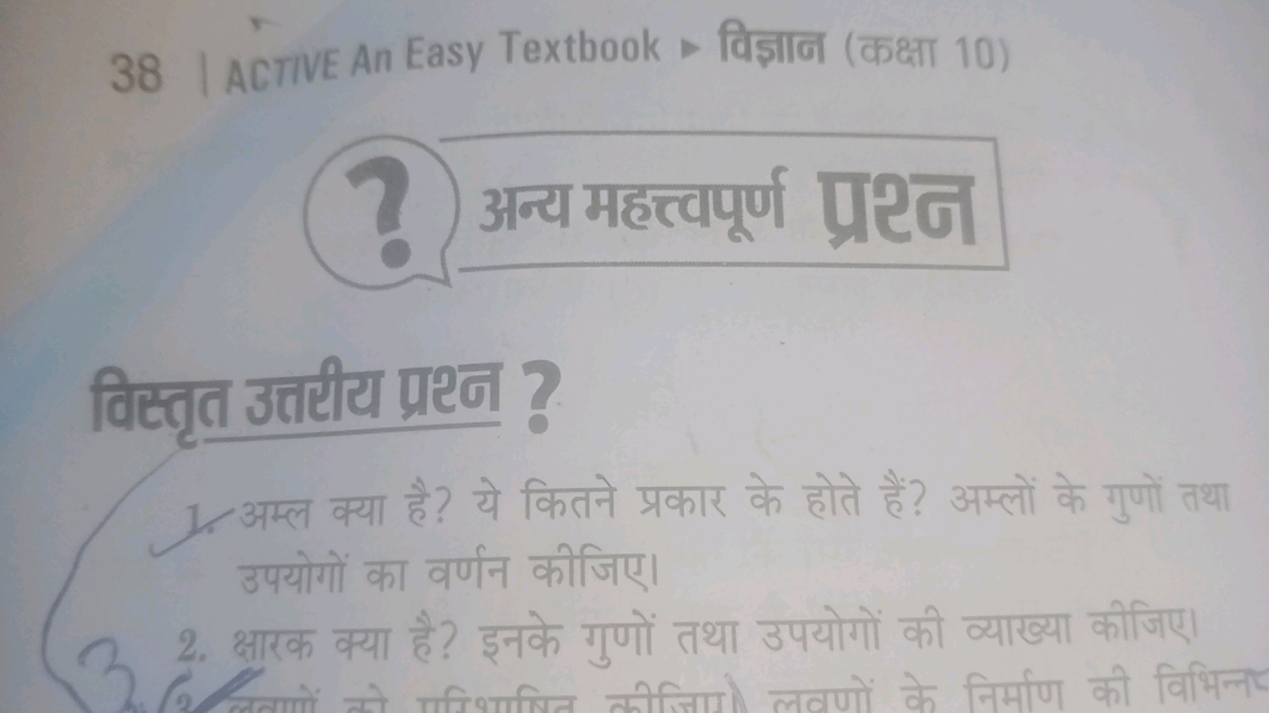 38 | ACTIVE An Easy Textbook   विज्ञान (कक्षा 10)
अन्य महत्तपपूर्ण प्र