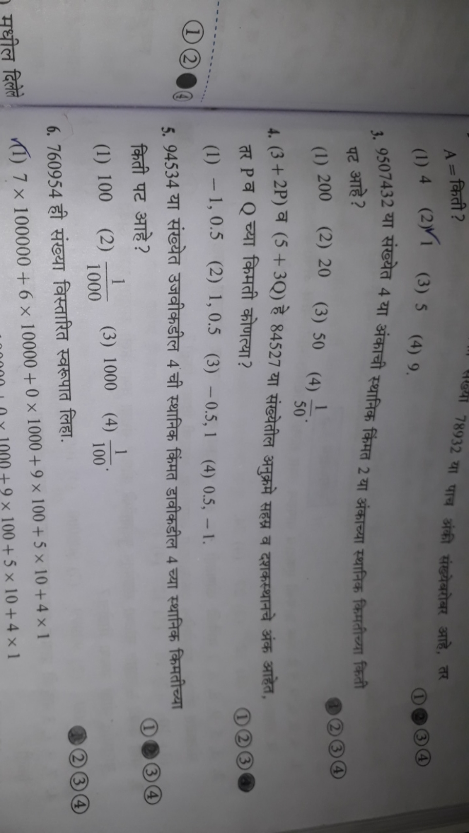 A= किती ?
(1) 4
(2) 1​
(3) 5
(4) 9 . □
(1) (2) (3) (4)
3. 9507432 या स