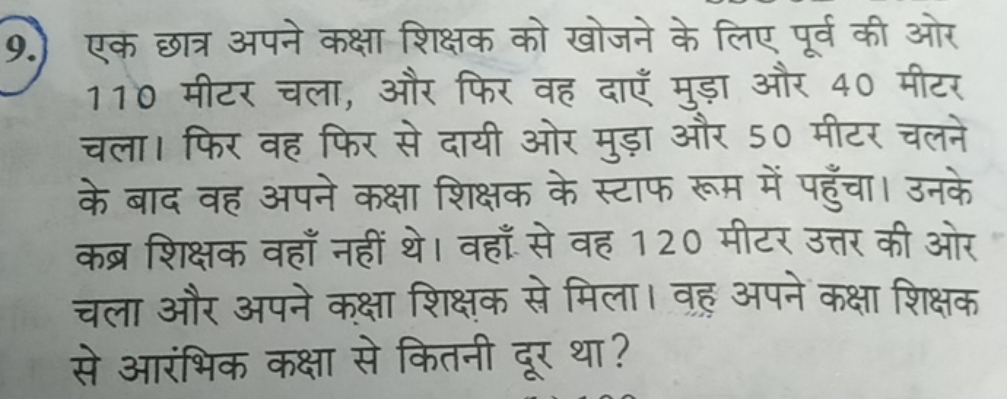 9. एक छात्र अपने कक्षा शिक्षक को खोजने के लिए पूर्व की ओर 110 मीटर चला