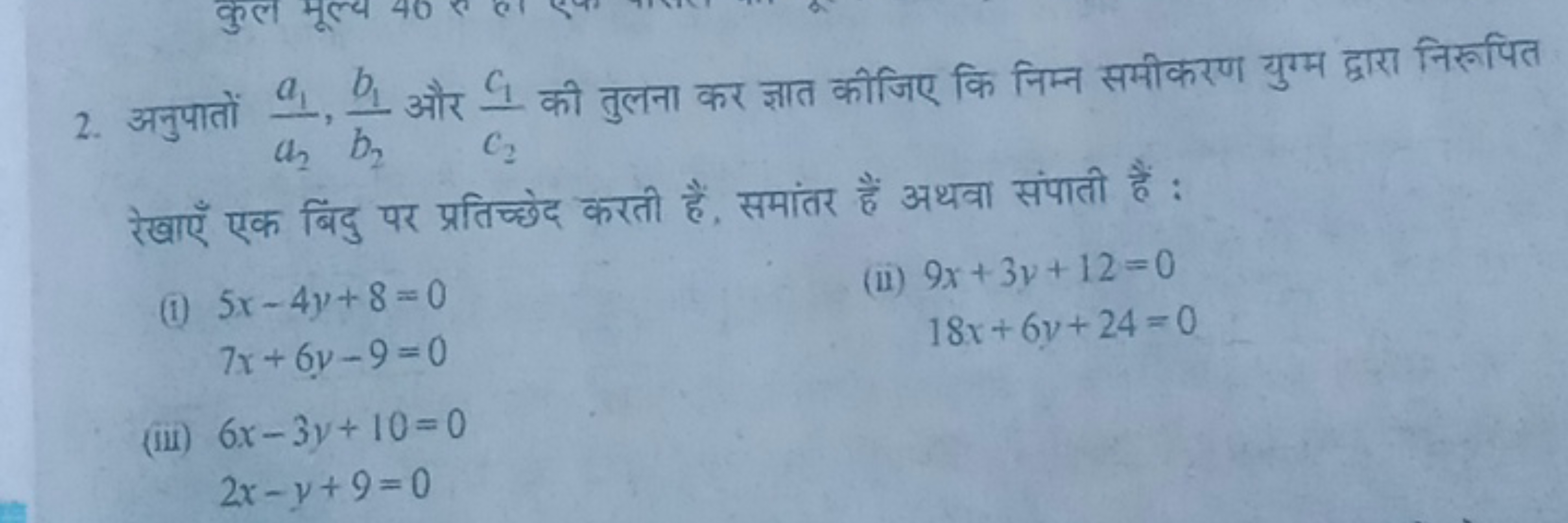 2. अनुपातों a2​a1​​,b2​b1​​ और c2​c1​​ की तुलना कर ज्ञात कीजिए कि निम्