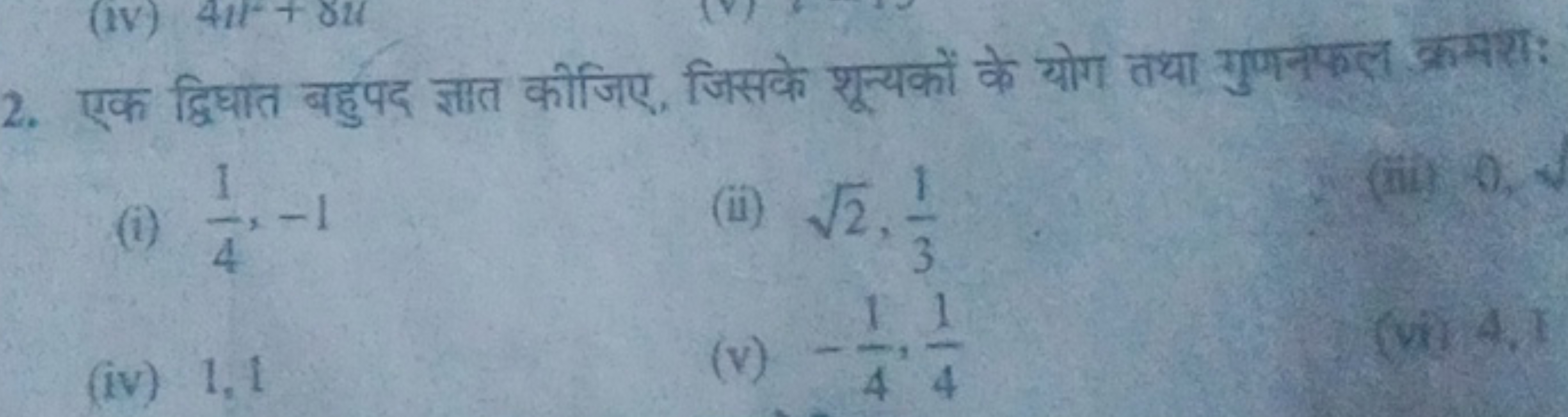 2. एक द्विधात बहुपद ज्ञात कीजिए, जिसके शून्यकों के योग तथा गुणनफल क्रम