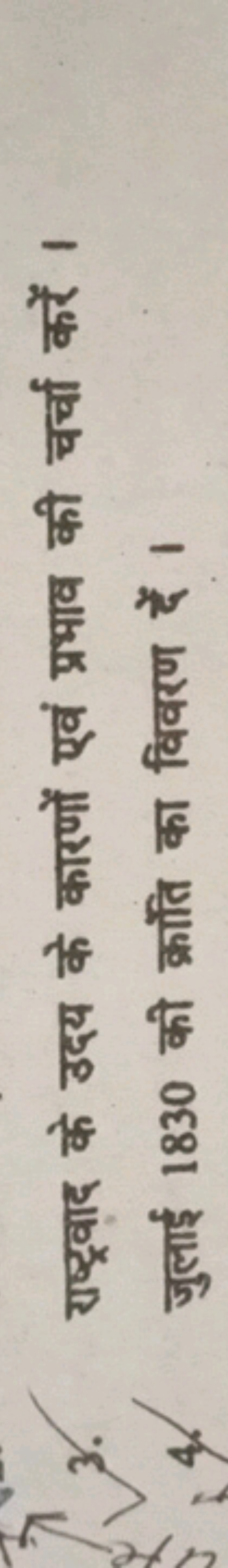 3. राष्ट्रवाद के उदय के कारणों एवं प्रभाव की चर्चा करें । जुलाई 1830 क