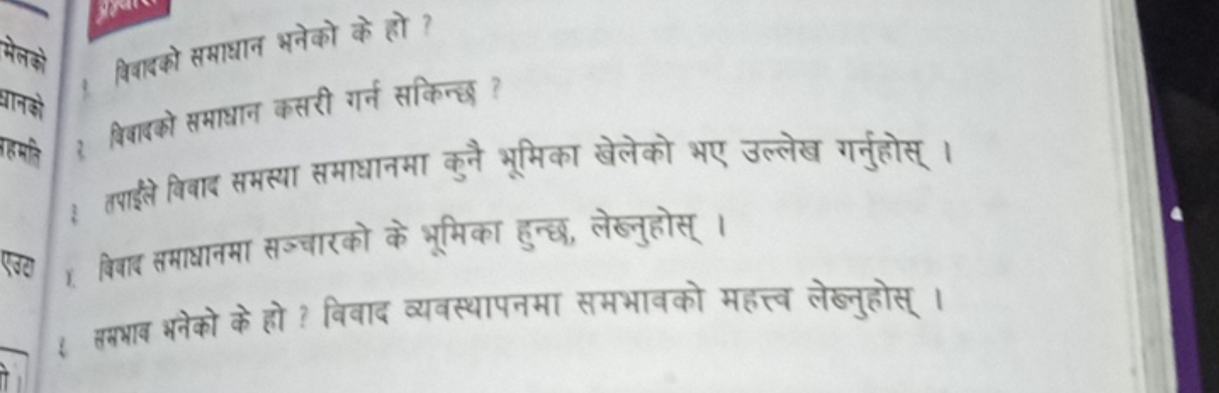 1 विवाबको समाश्धान भनेको के हो ?
3. विवाको समाधान कसरी गर्न सकिन्छ ?
1