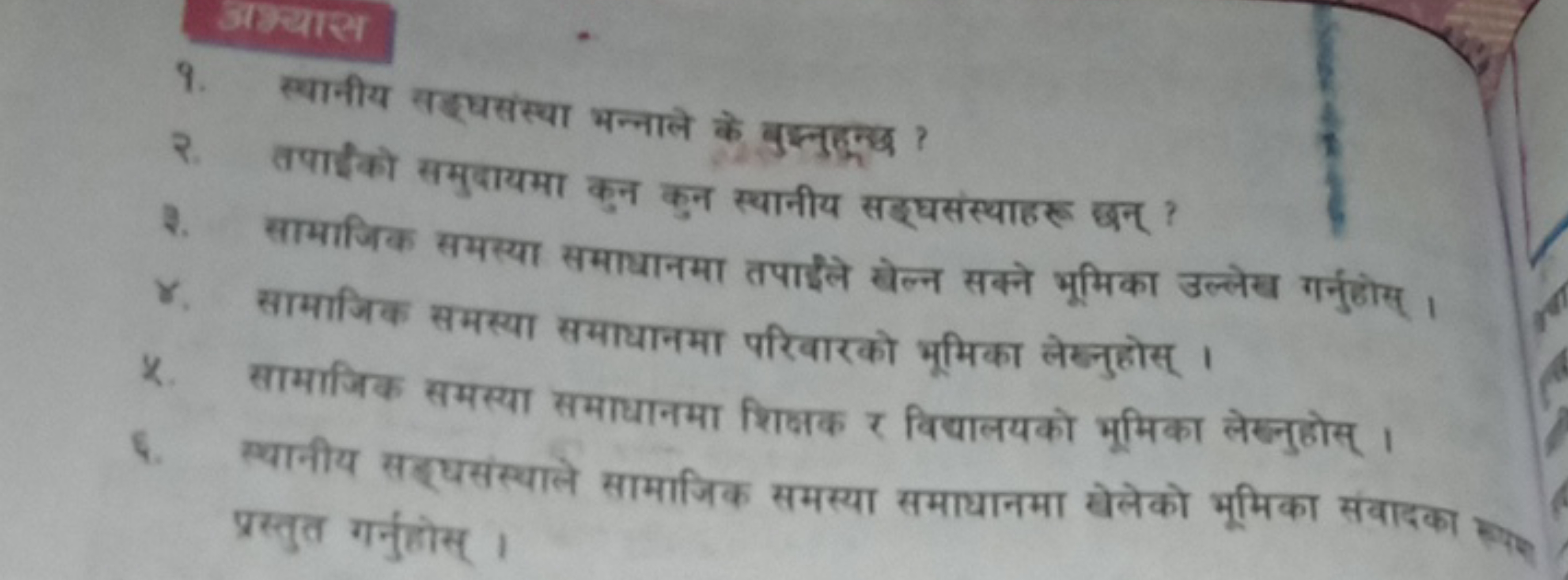 9. स्थानीय सइधसंस्था भन्नाले के बुद्नुहुम्र ?
२. तपाईको समुदायमा कुन क