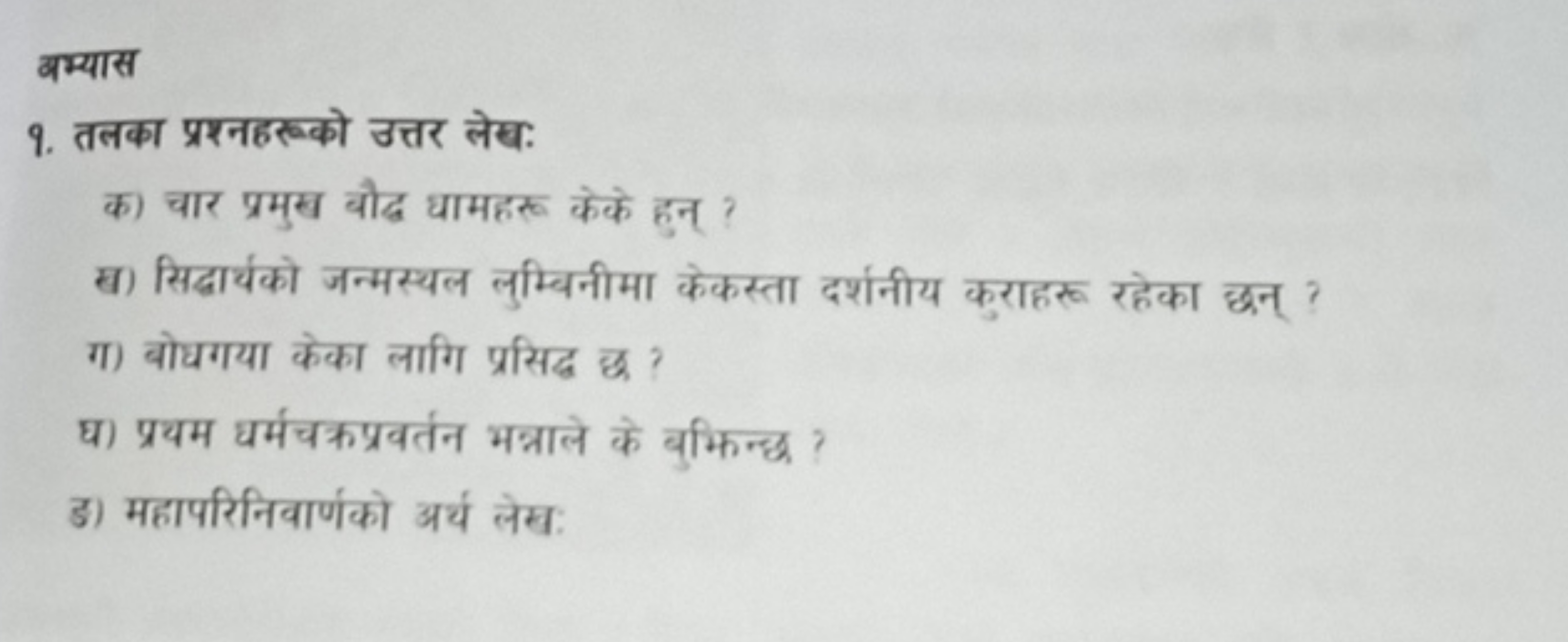 बम्यास
9. तलका प्रश्नहरूको उत्तर लेख:

क) चार प्रमुख बौद्ध धामहरू केके