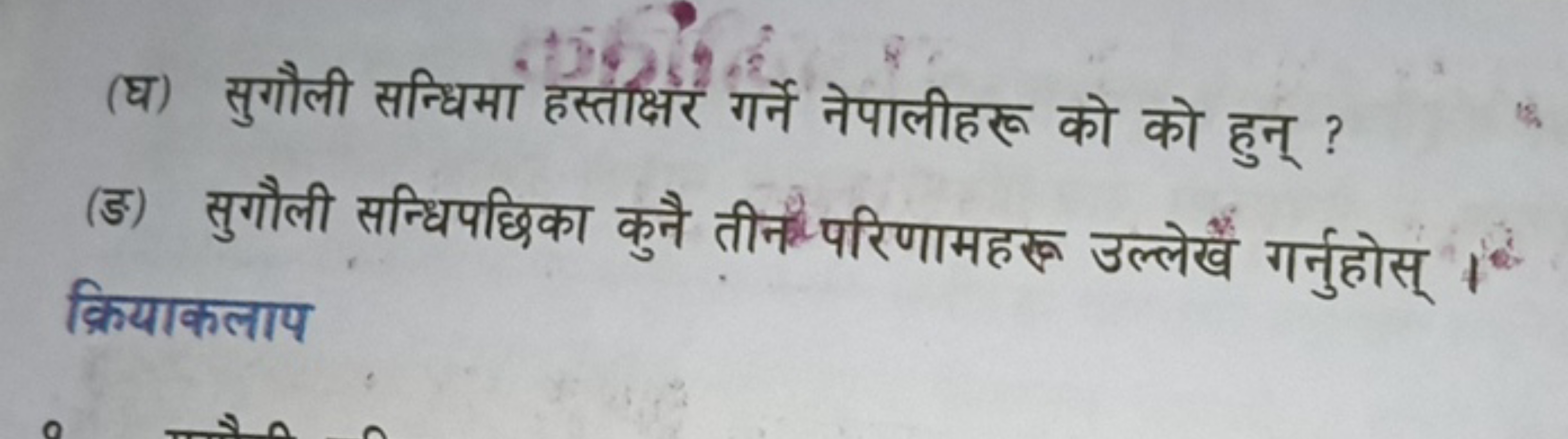 (घ) सुगौली सन्धिमा हस्तकक्षर गर्ने नेपालीहरू को को हुन् ?
(ङ) सुगौली स