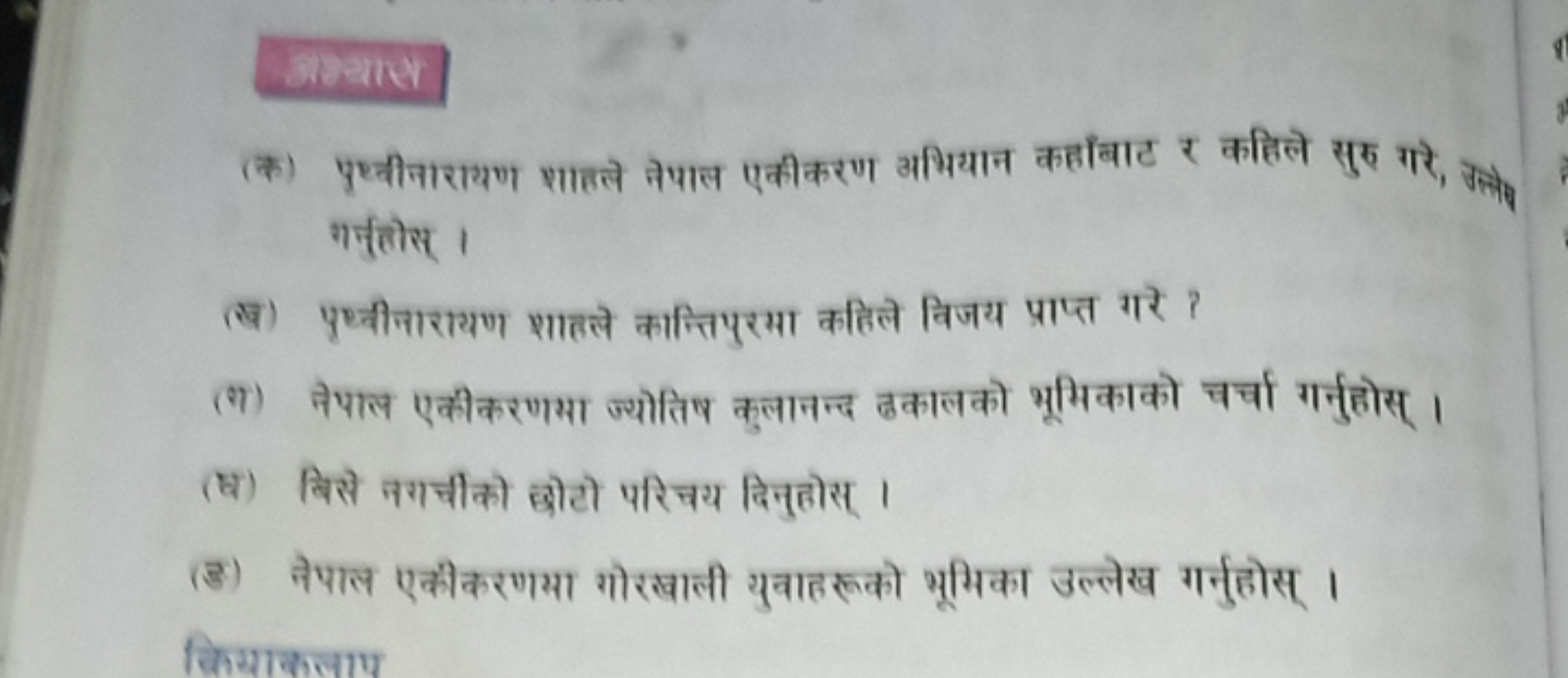 (क) पृथ्वीनारायण राहले नेपाल एकीकरण अभियान कहाँबाट र कहिले सुरु गरे, उ