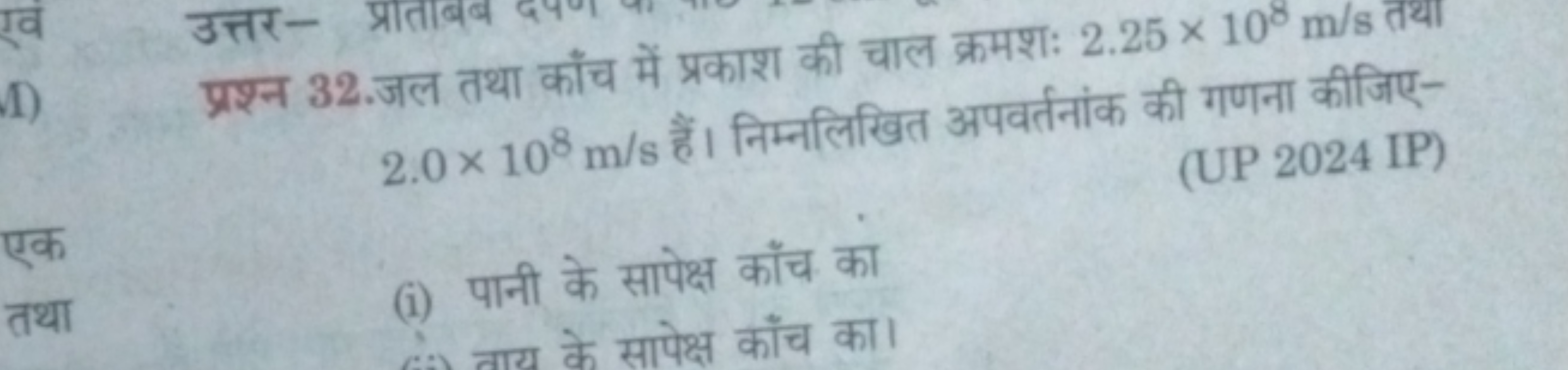 प्रश्न 32.जल तथा काँच में प्रकाश की चाल क्रमशः 2.25×108 m/s तथा 2.0×10