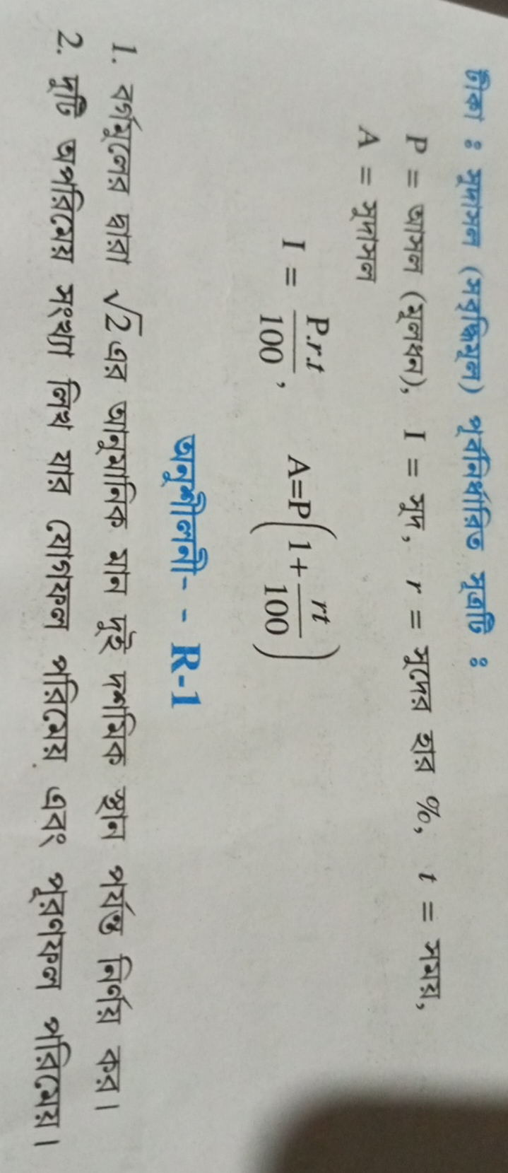 Өीকा : সूদাসन (সবৃদ্ধिমূन) পूर्यनिर्धाরিত সूত্রটি :
P= आসল (মूলধन) ,I=