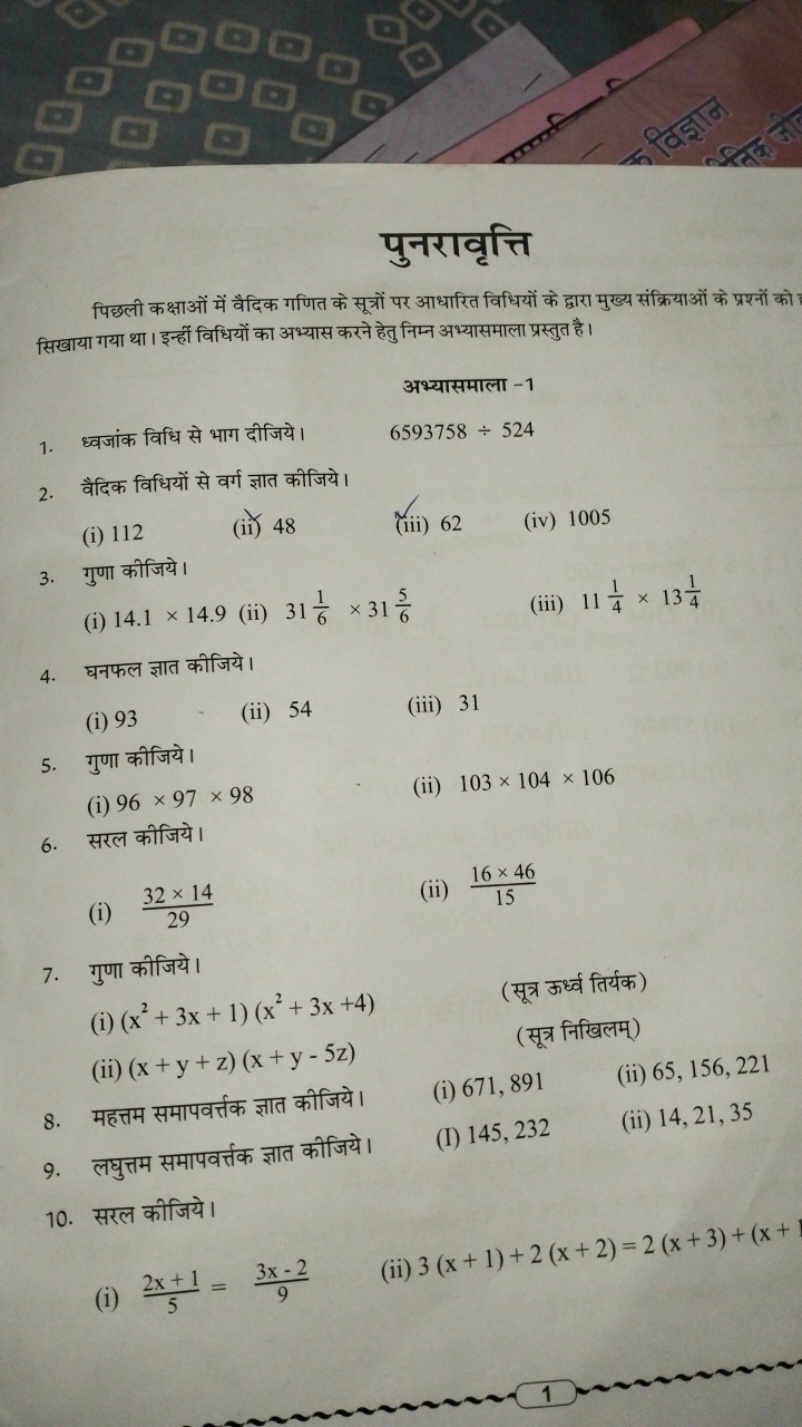 पुनरावृत्ति
पिछली कक्षाओं में वैदिक गणित के सूत्रों पर आधारित विधियों 