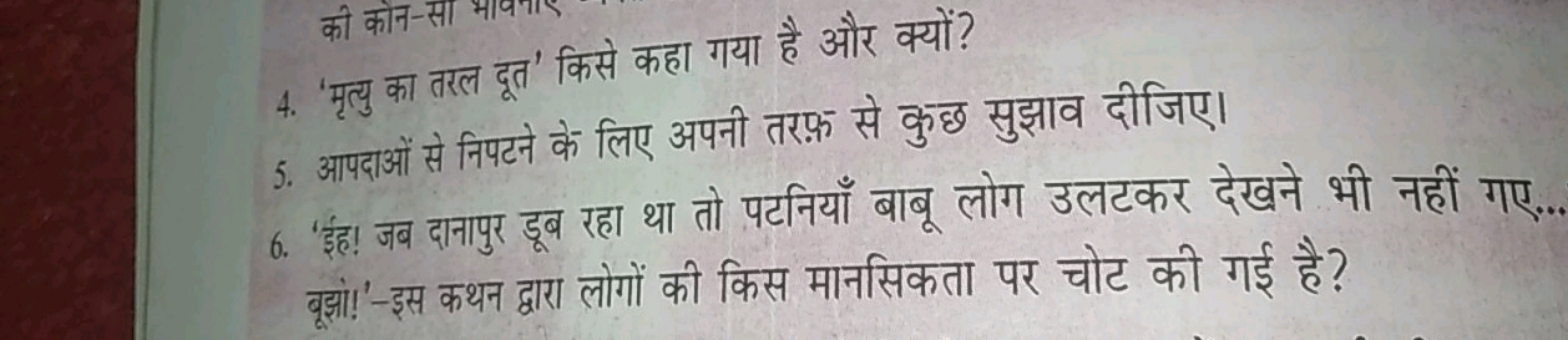 4. 'मृत्यु का तरल दूत' किसे कहा गया है और क्यों?
5. आपदाओं से निपटने क