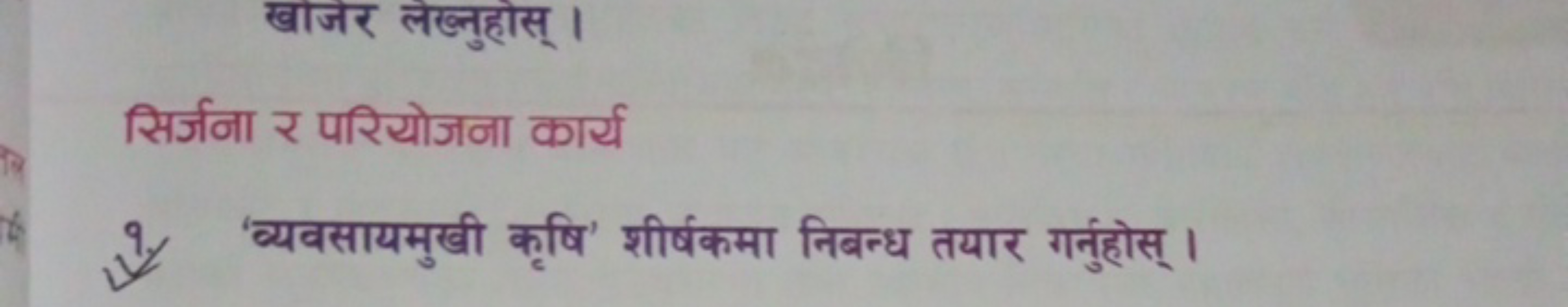 खाजर लेख्नुहोस् ।
सिर्जना र परियोजना कार्य
9. 'व्यवसायमुखी कृषि' शीर्ष