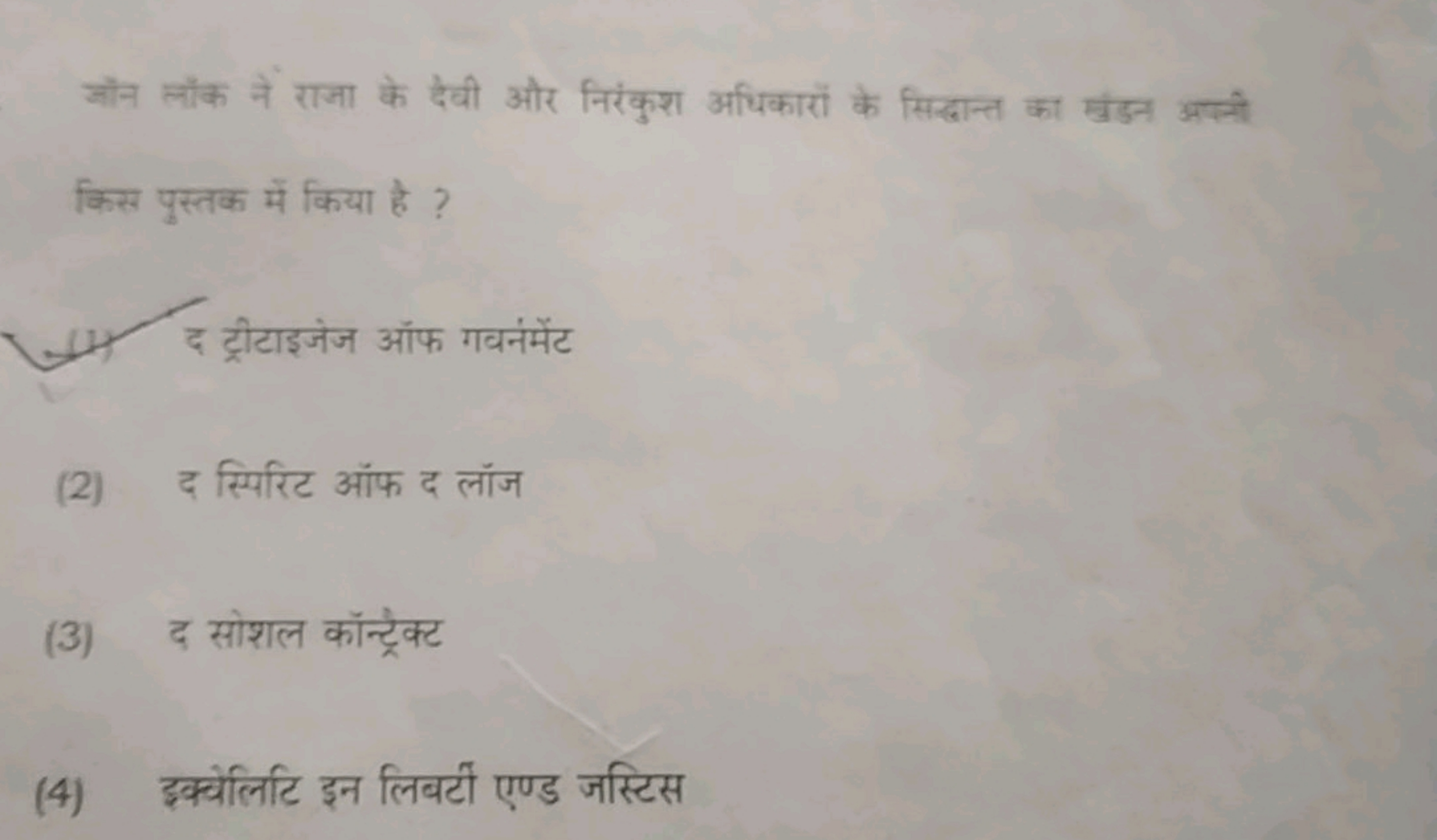 जॉन लॉंक नें राजा के देवी और निरंकुश अधिकारों के सिद्धान्त का संडन अपन