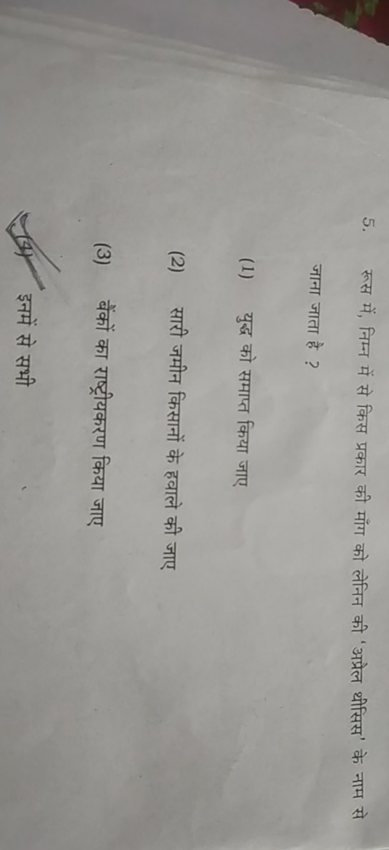 5. रूस में, निम्न में से किस प्रकार की माँग को लेनिन की 'अप्रेल थीसिस'