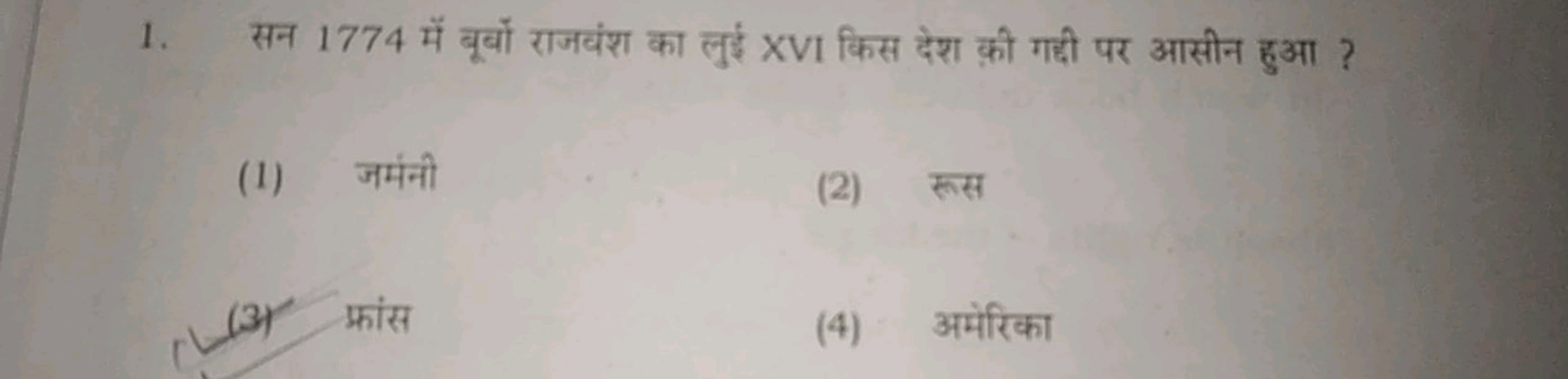 1. सन 1774 में बूर्बों राजबंश का लुई XVI किस देश क़ी गदी पर आसीन हुआ ?