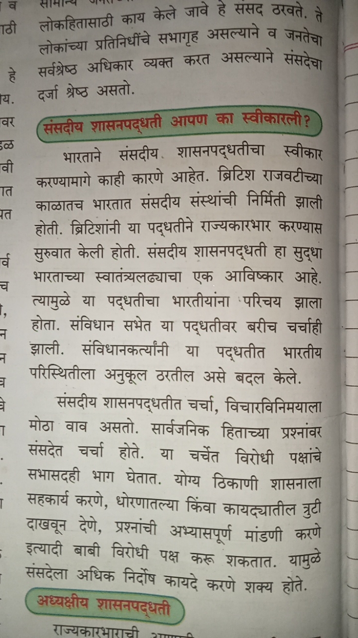 लोकहितासाठी काय केले जावे हे संसद ठरवते, ते लोकांच्या प्रतिनिधींचे सभा