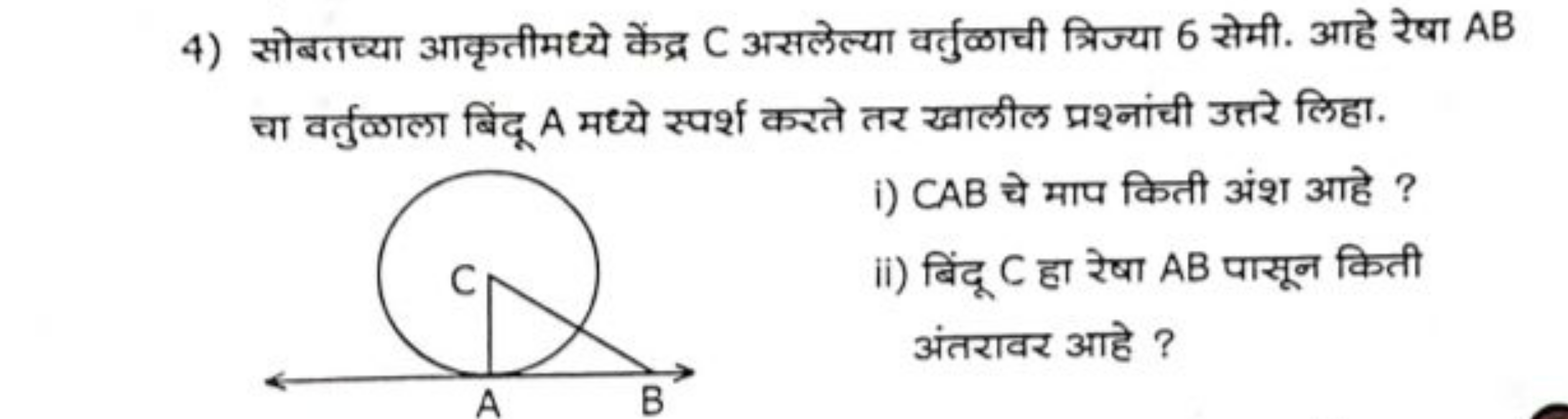 4) सोबतच्या आकृतीमध्ये केंद्र C असलेल्या वर्तुळचची त्रिज्या 6 सेमी. आह