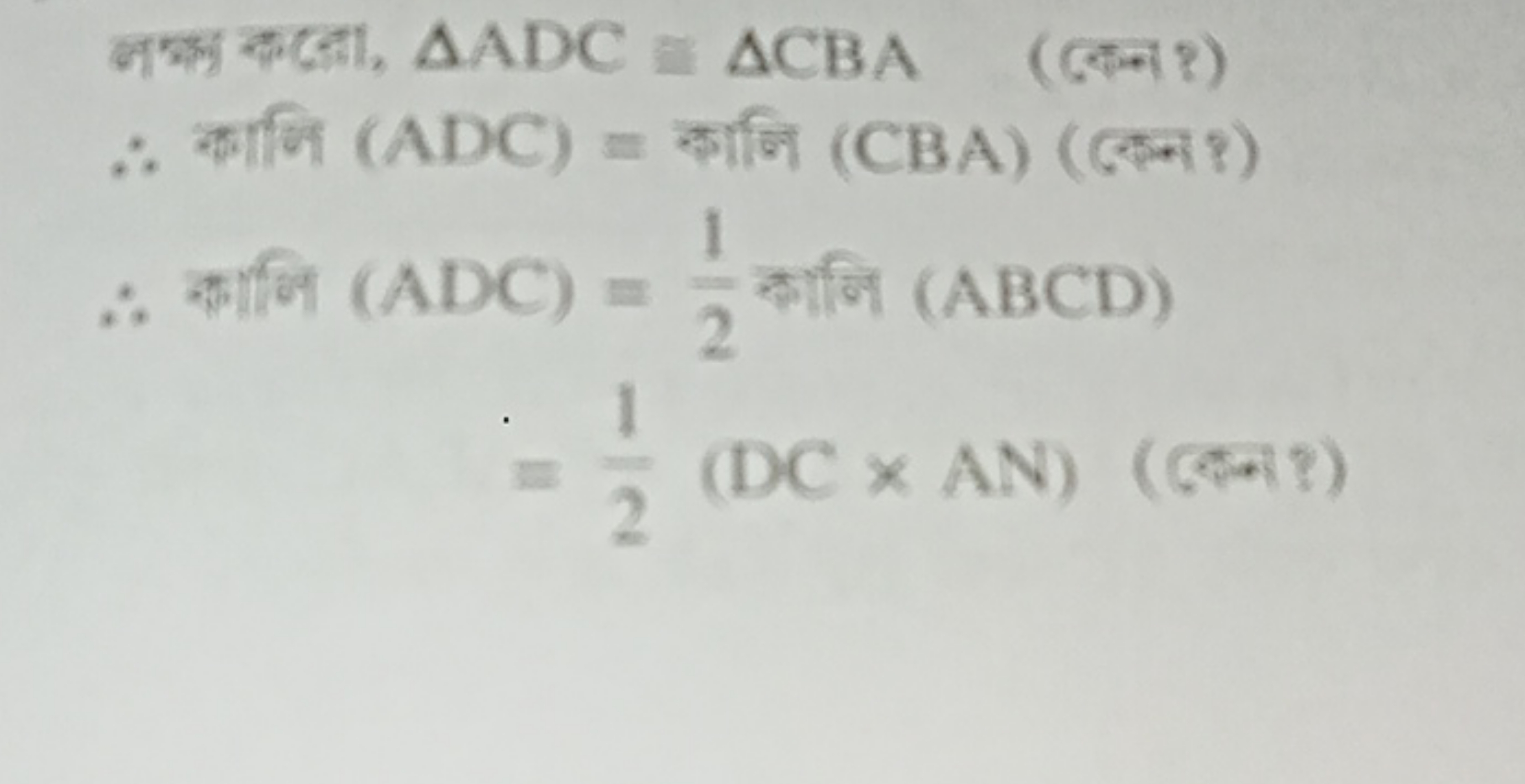 नफक कद्धा, △ADC≅△CBA (बেन?)
∴ काणि ( ADC)= कानि (CBA) (बस्न?)
∴ काणि (