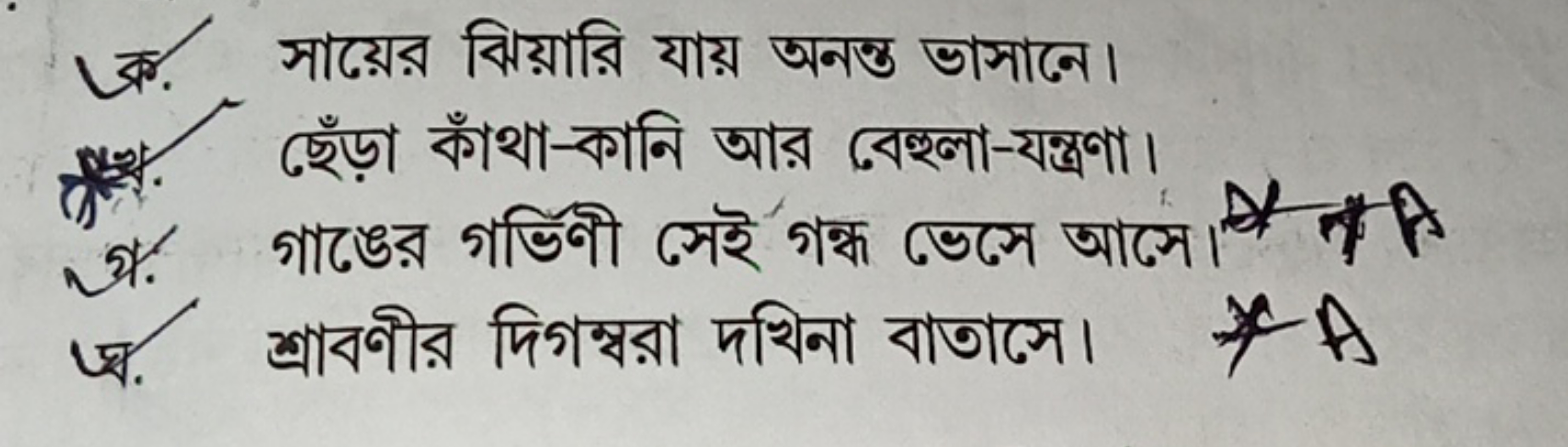 ৬ক. সায়ের ঝিয়ারি যায় অনন্ত ভাসানে।
*स्र. ছেঁড়া কাঁথা-কানি আর বেহ্ন