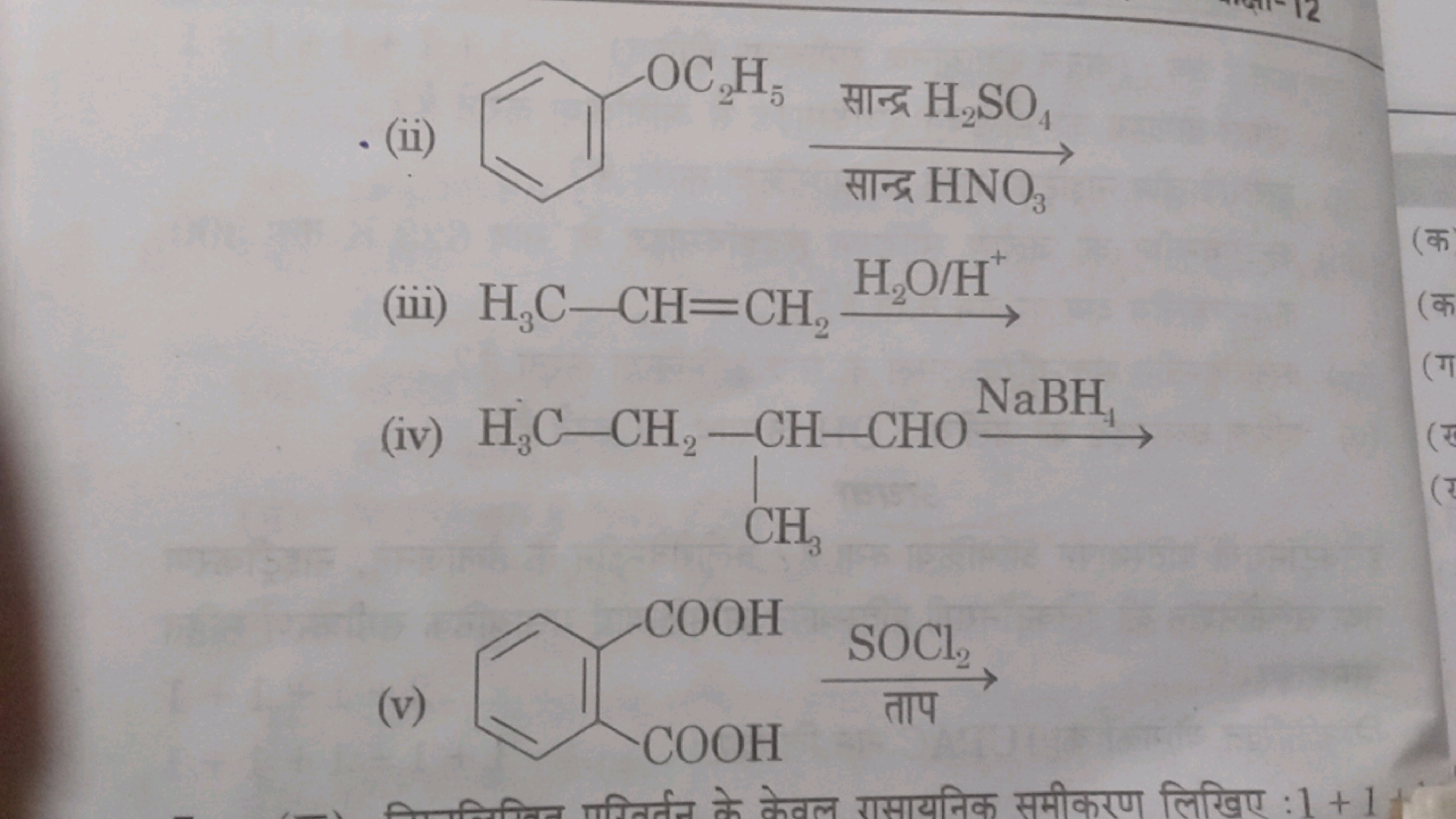 - (ii)
OC2​H5​ सान्द्र HNO3​​
(iii)
H3​C−CH=CH2​H2​O/H+​
(iv)
CCC(C)C(