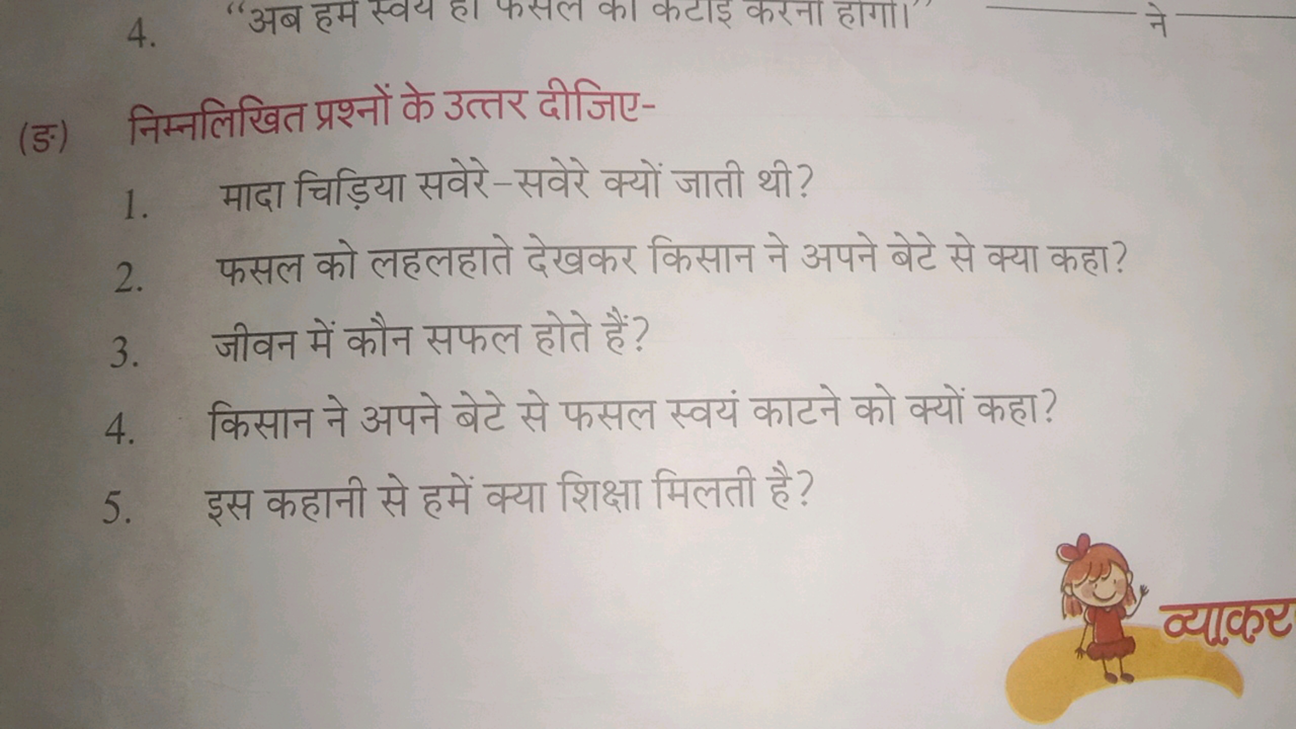 (ङ) निम्नलिखित प्रश्नों के उत्तर दीजिए-
1. मादा चिड़िया सवेरे-सवेरे क्