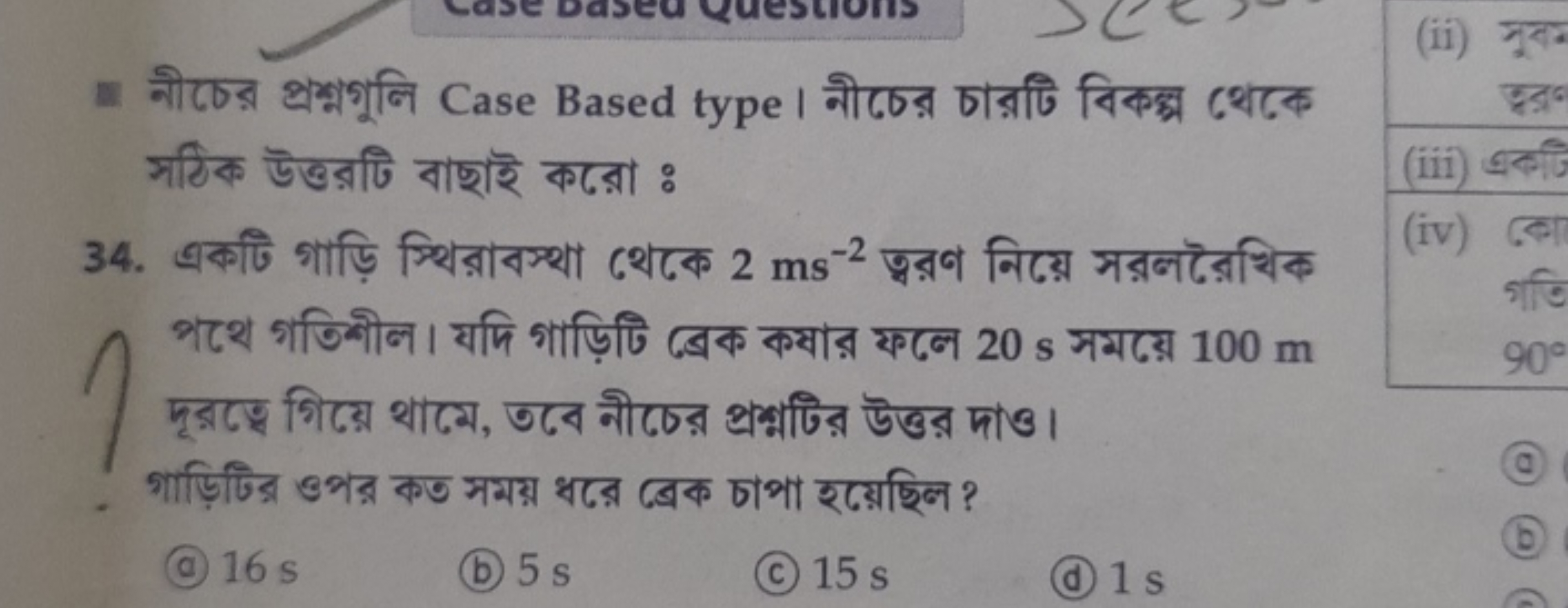 = नীচের প্রশ্মগুলি Case Based type। নীচের চারটি বিকঙ্গ থেকে সঠিক উত্তর