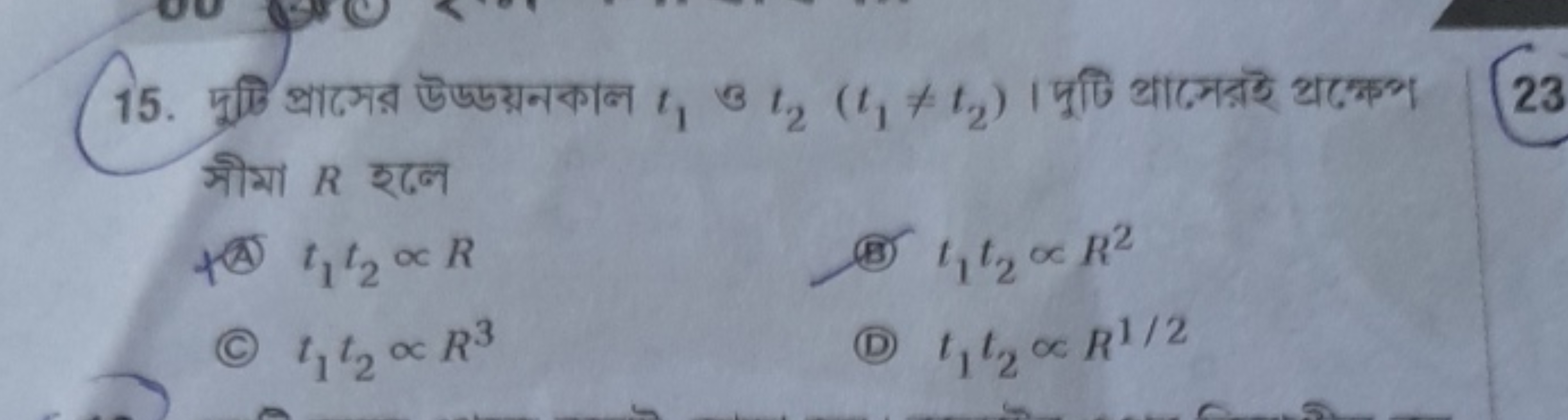  मोगा R रुल
(ब) t1​t2​∝R
(B) t1​t2​∝R2
(c) t1​t2​∝R3
(D) t1​t2​∝R1/2