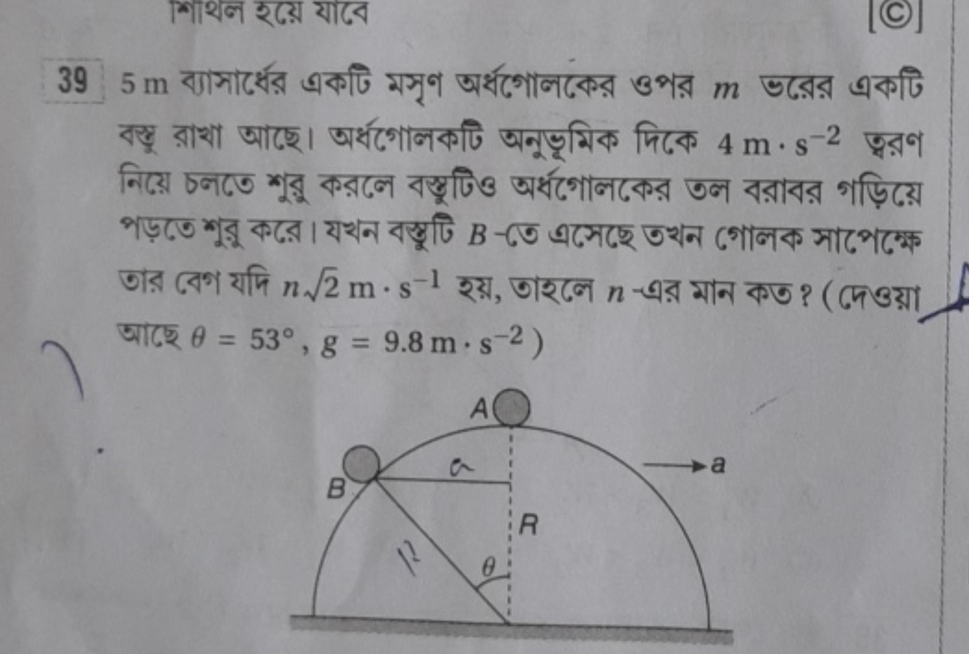 395 m ব্যাসার্ধের একটি মসৃণ অর্ধণোলকের ওপর m ভরের একটি বस्डू রাখা আছে।