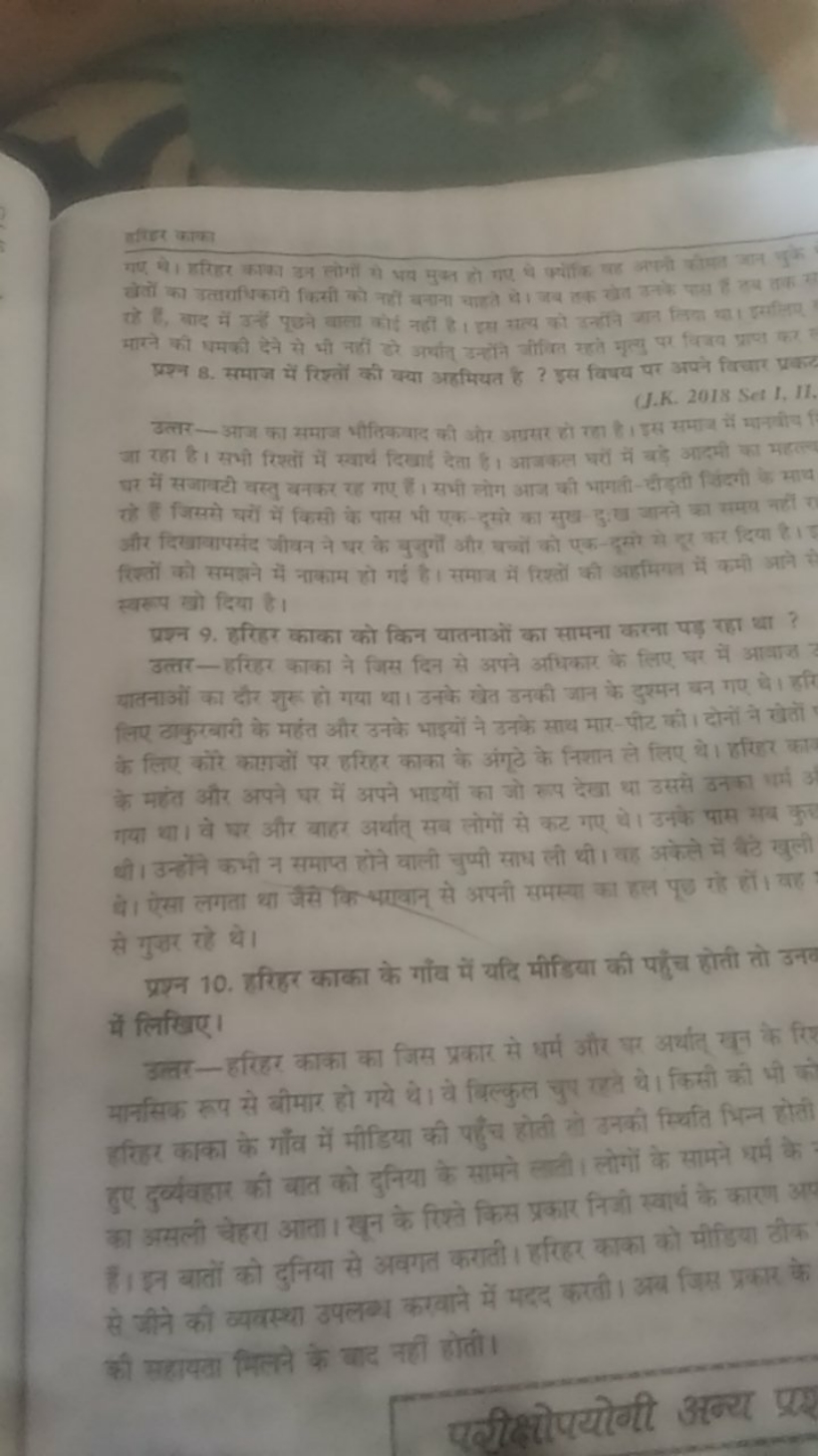 तीरिए काका
प्रश्न 8. समाज में रिश्तों की क्या अहमियत है ? इस विषय पर अ