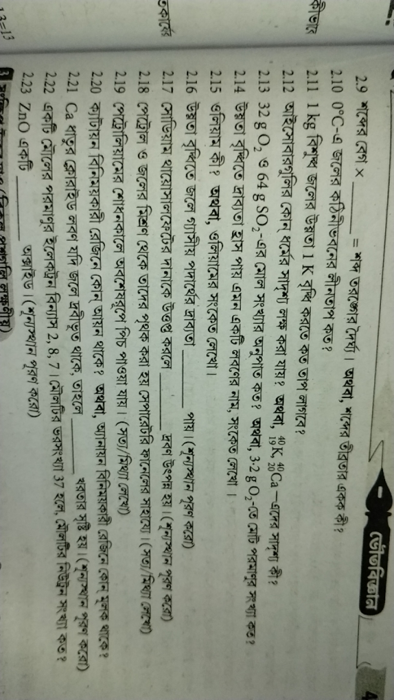 ভৌতবিজ্ঞান
2.9 শব্দের রেগ x 
2.100∘C-এ জলের কठिनীडবनনের লীનতাপ কত?
2.1