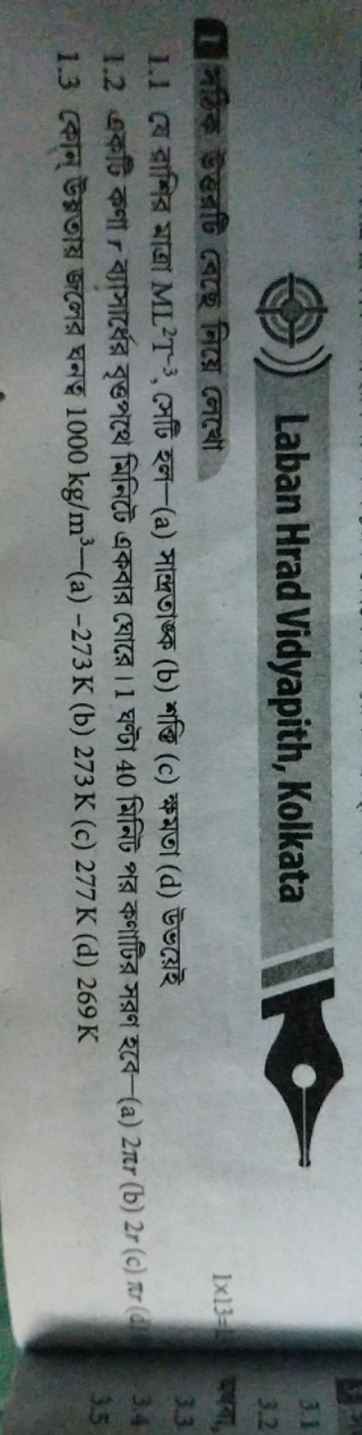 Laban Hrad Vidyapith, Kolkata
11 नहिंद 广ब्धजि बেढছ निख्य जেखে
1×13=
1.