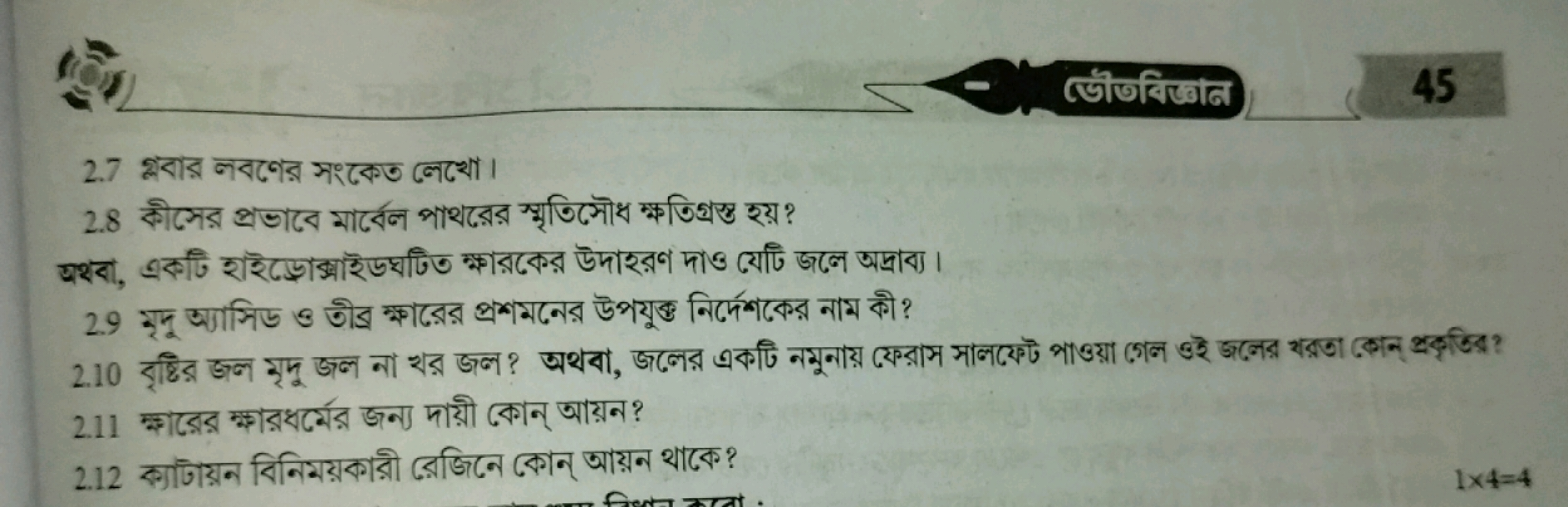 डिৗबिख्छान
45
2.7 হ্লোর লবণের সংকেত লেখো।
2.8 কীসের প্রভাবে মার্বেল পা