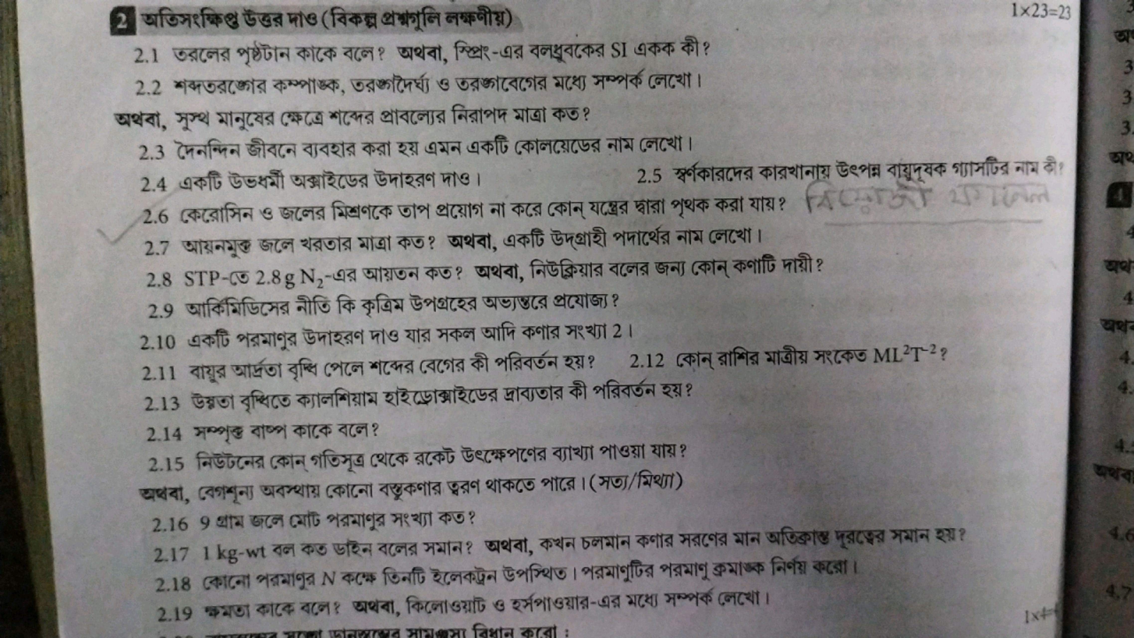 
1×23=23
2.1 उরলের পৃষ্ঠটান কাকে বলে? অথবা, স্প্রিং-এর বল্রুবকের SI এক