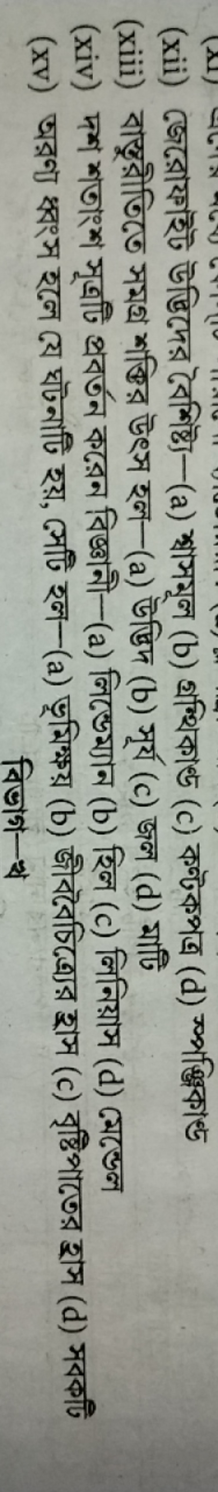 (xii) জেরোফাইট উভ্ভিদের বৈশিষ্ট্য-(a) শ্বাসমূল (b) গ্রশ্থিকাধ্ড (c) কন