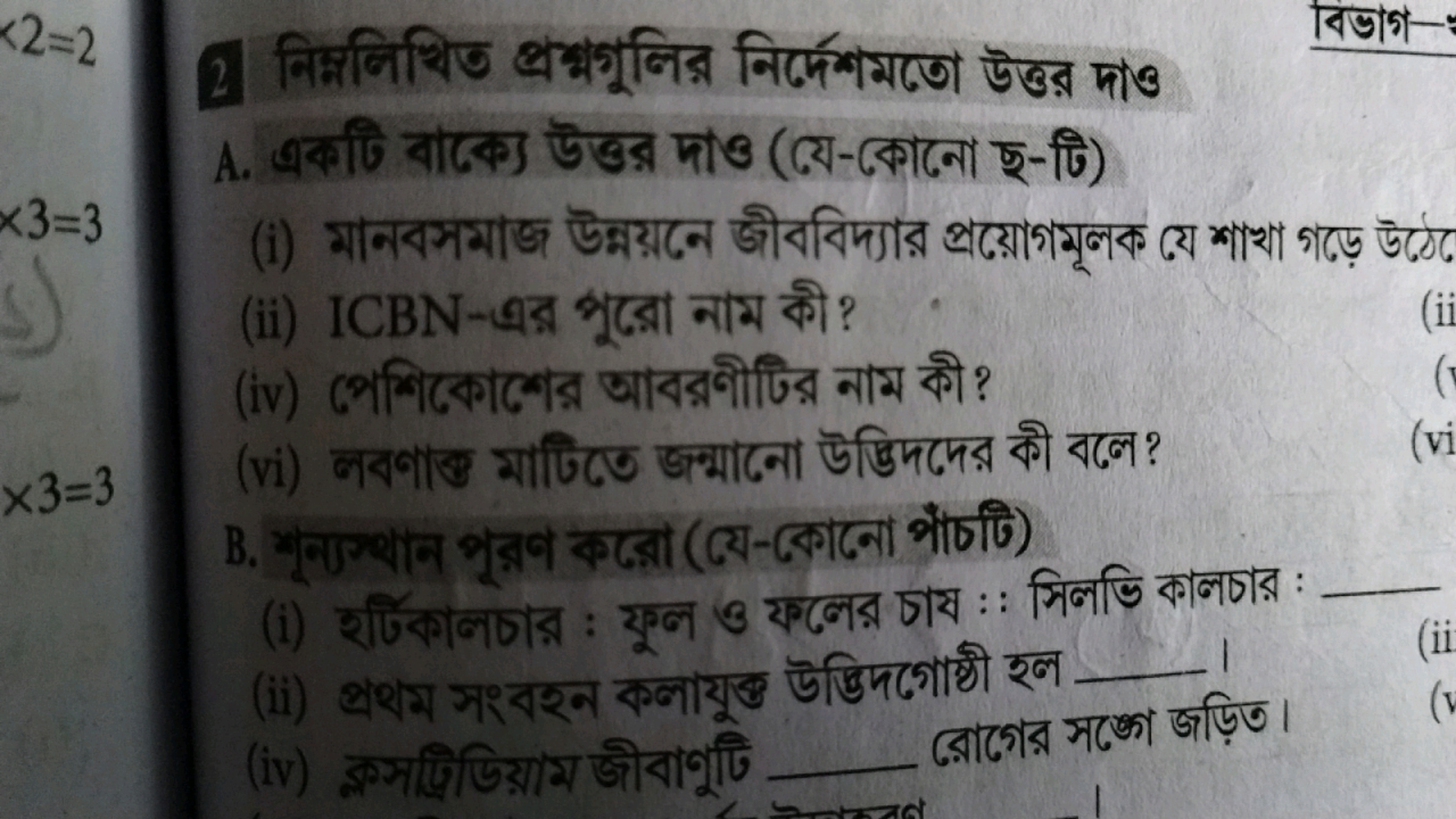 2=2
2 निम्नলিখिত প্রभ্গুলির निर्मেশমতো উত্তর দাও
বিভাগ
A. একঢি বাক্যে 