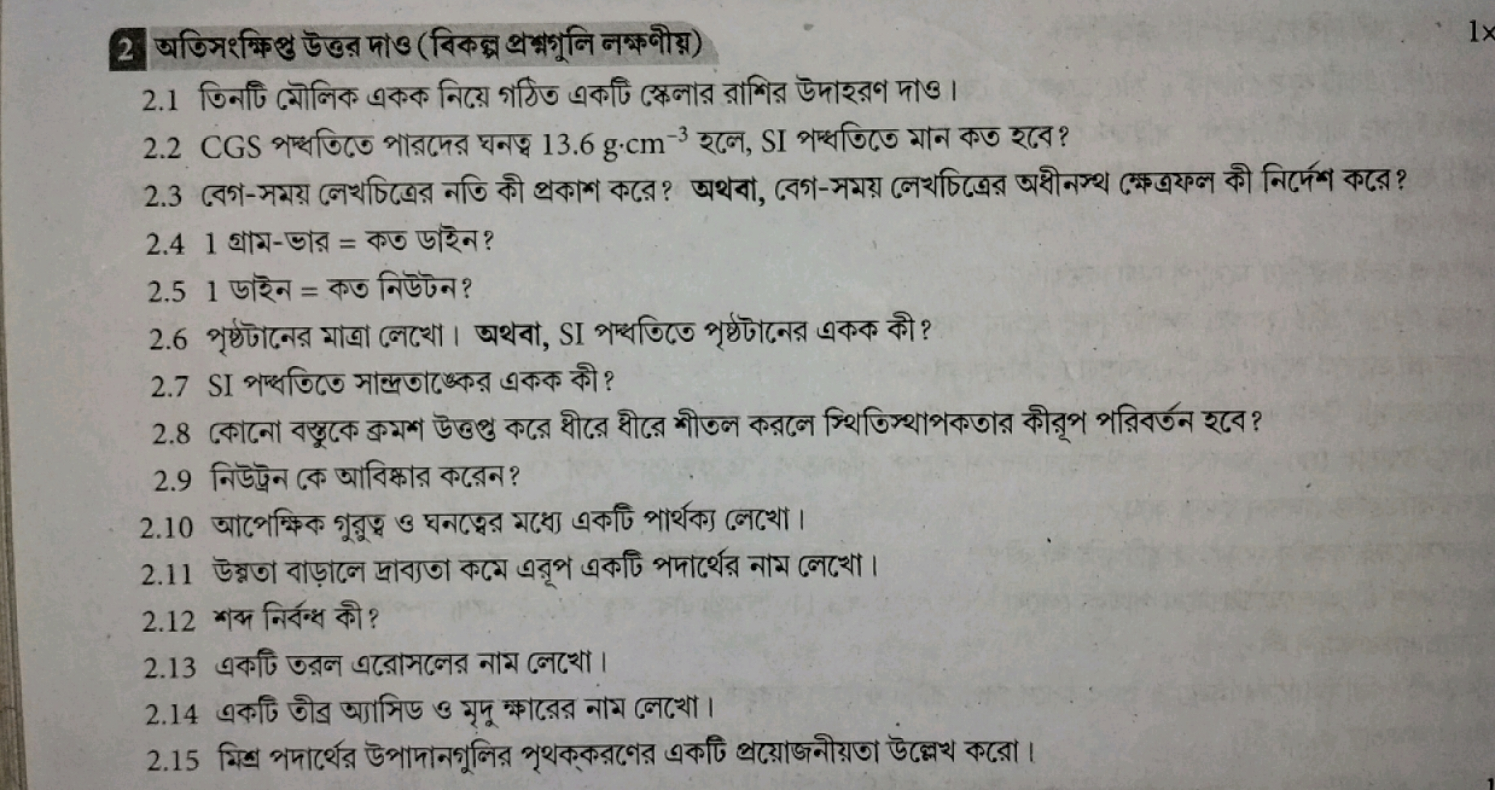 2 अতিসংकिक्रु উত্তর माও (বिকक्প প্রশ্নগুनि नক্ষণীয়)
1×
2.1 তিनটি মৌলি