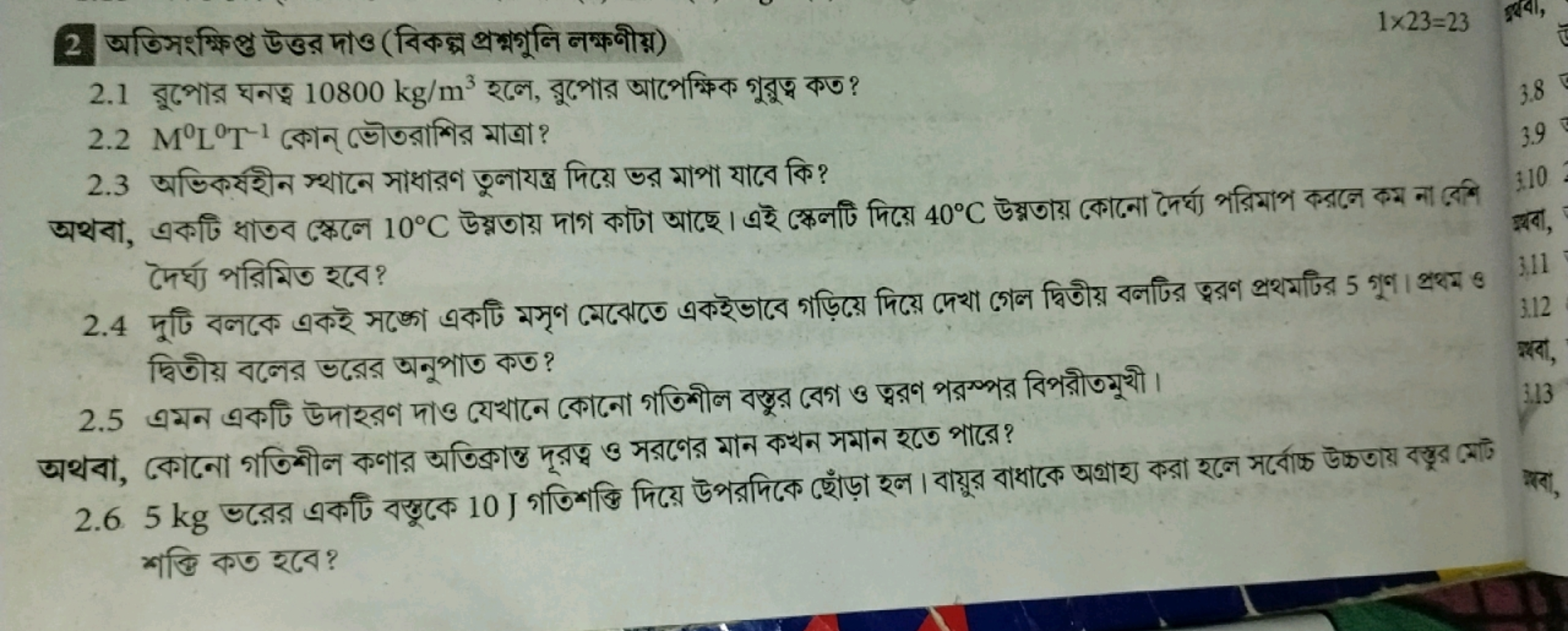 2 अতিসংক্ষিপ্ত উত্তর দাও (বিকक्ष প্রশ্মগুলি লক্ষণীয়)
1×23=23
2.1 রুপো