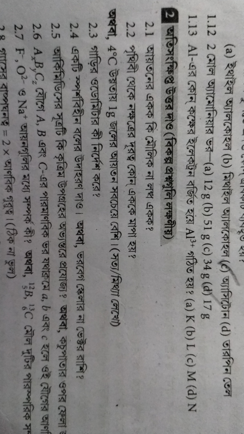 (a) ইথাইল অ্যালকোহল (b) মিথাইল অ্যালকোহল (c) অ্যাসिदটোন (d) তারপিিन তে