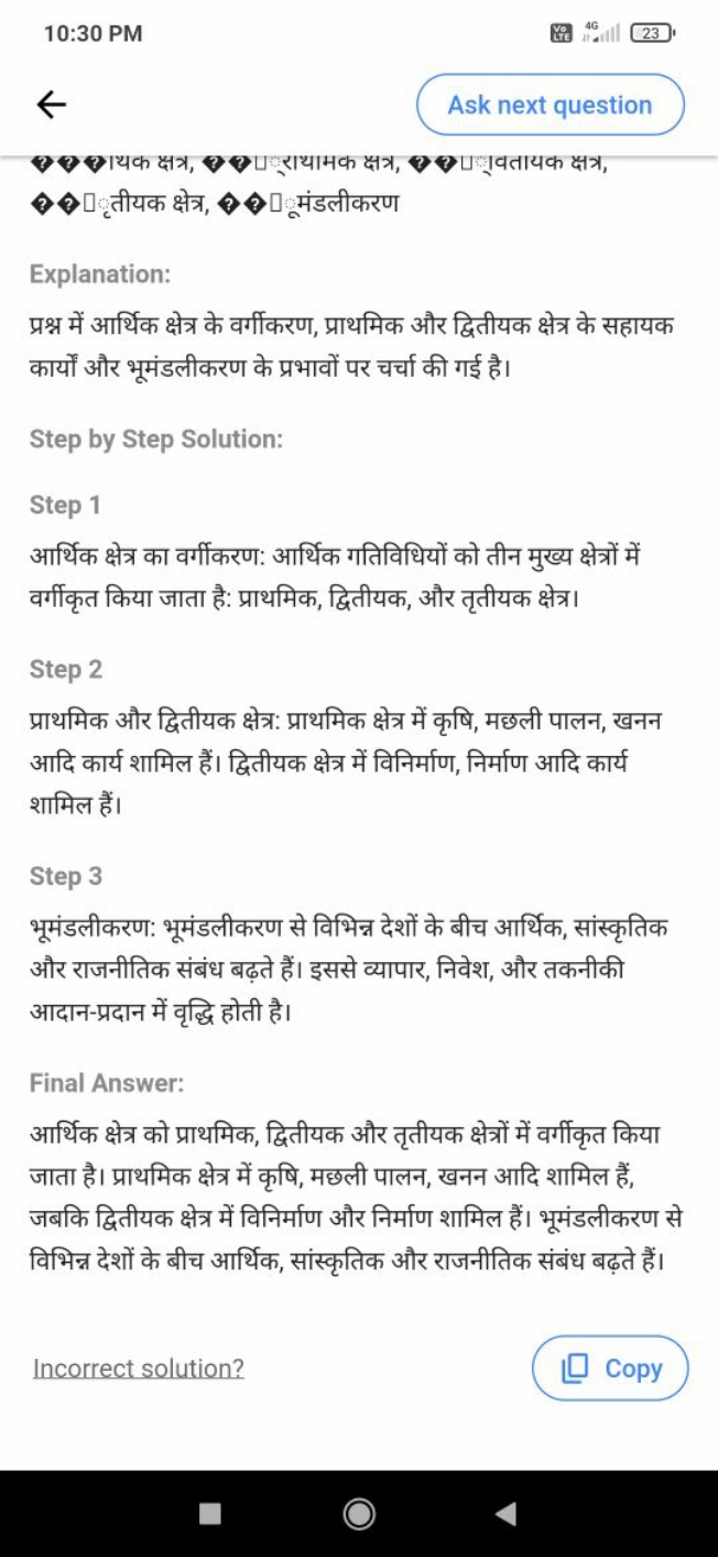 10:30 PM
定
4G
23
Ask next question
(3)यायक क्षत्र, प्राथामक क्षत्र, प्