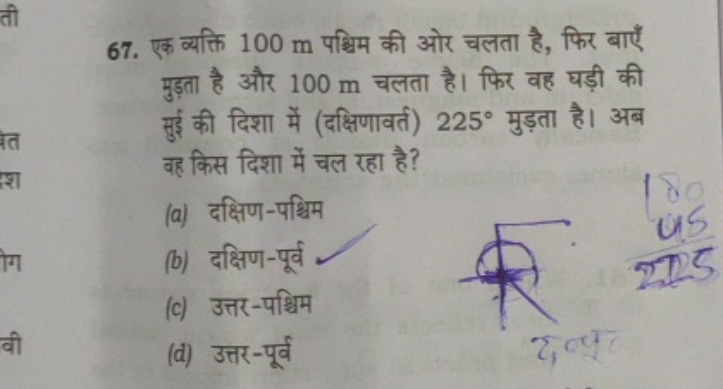 67. एक व्यक्ति 100 m पश्चिम की ओर चलता है, फिर बाएँ मुड़ता है और 100 m