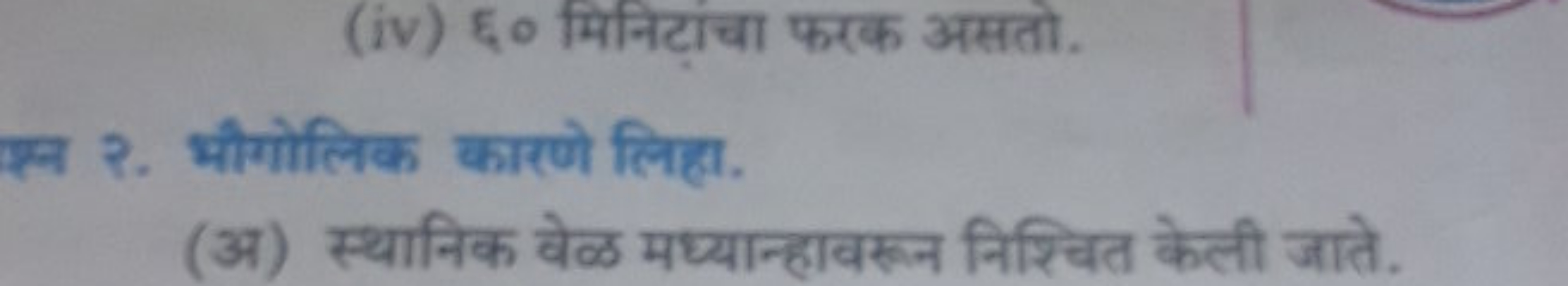 (iv) ६० मिनिटांचा फरक असतो.

स्न २. भौगोलिक कारणे लिहा.
(अ) स्थानिक वे