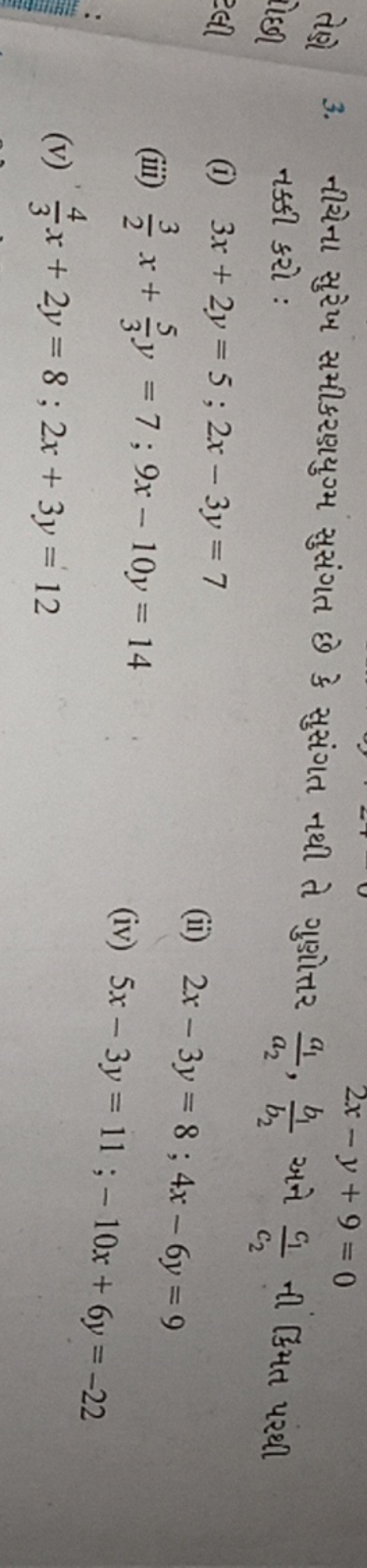 2x−y+9=0
3. નીચેના સુરેખ સમીકરણયુગ્મ સુસંગત છે કે સુસંગત નથી તે ગુણોત્