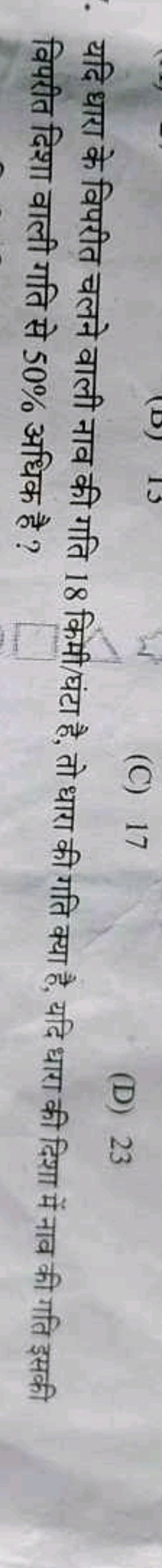 यदि धारा के विपरीत चलने वाली नाव की गति 18 किमी/घंटा है, तो धारा की गत