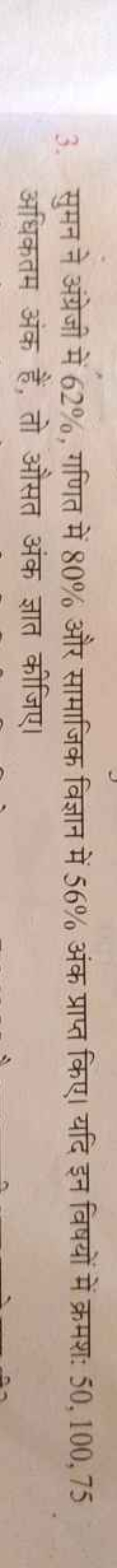 3. सुमन ने अंग्रेजी में 62%, गणित में 80% और सामाजिक विज्ञान में 56% अ