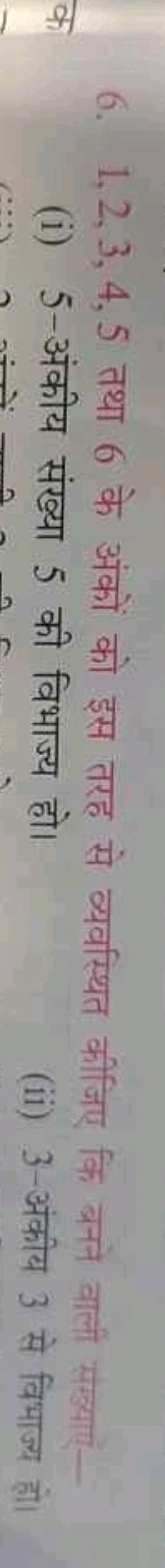 6. 1,2,3,4,5 तथा 6 के अंकों को इस तरह से व्यवस्थित कीजिए कि बनने वाली 