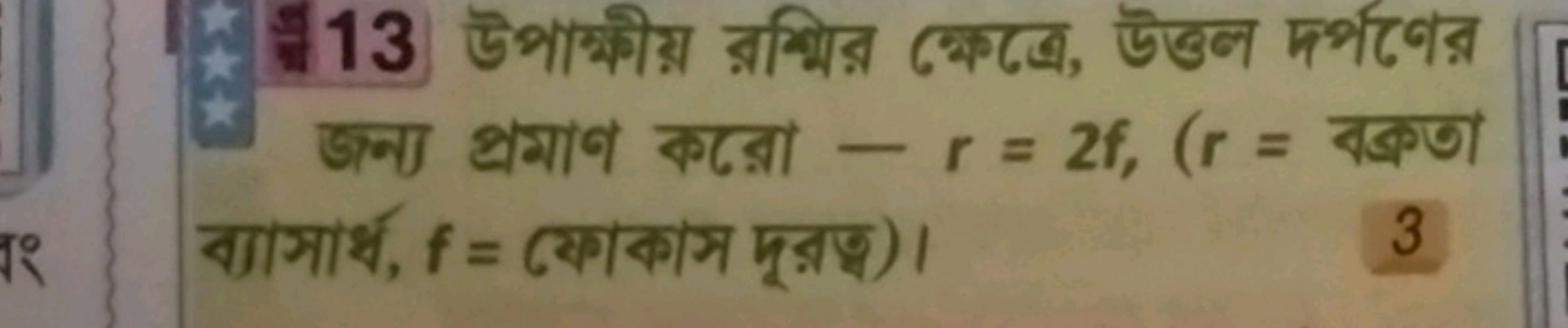 113 উপাহ্ষীয় র্মির ক্ষেত্রে, উত্তল দর্পণের জन्य প্রমাণ কর়ো −r=2f,(r=