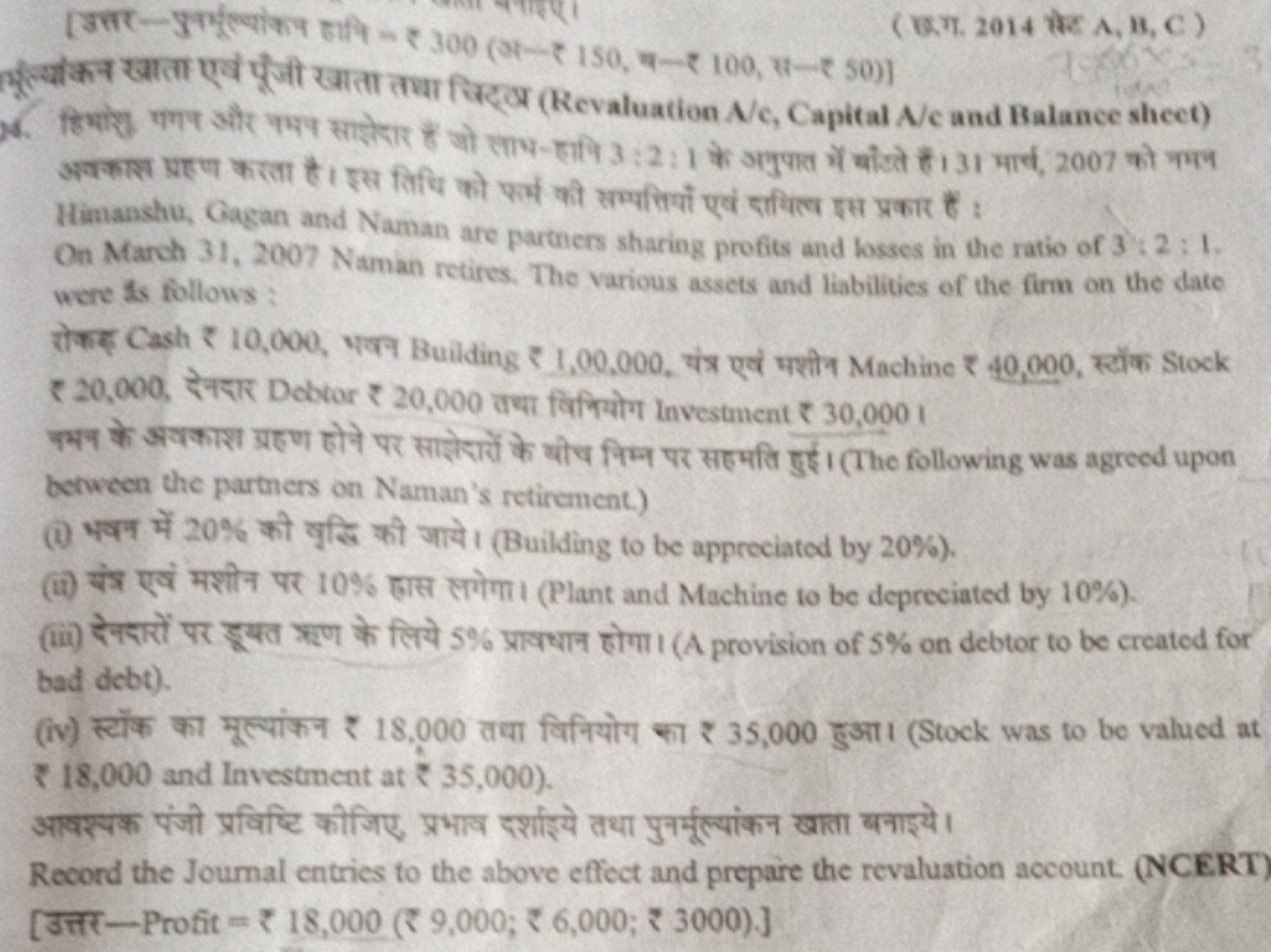 [उतर-पुन्मूल्यांक्य हानि = ₹ 300 (3—— 150, च—₹ 100 , स—₹ 50)]
(ख.ग. 20