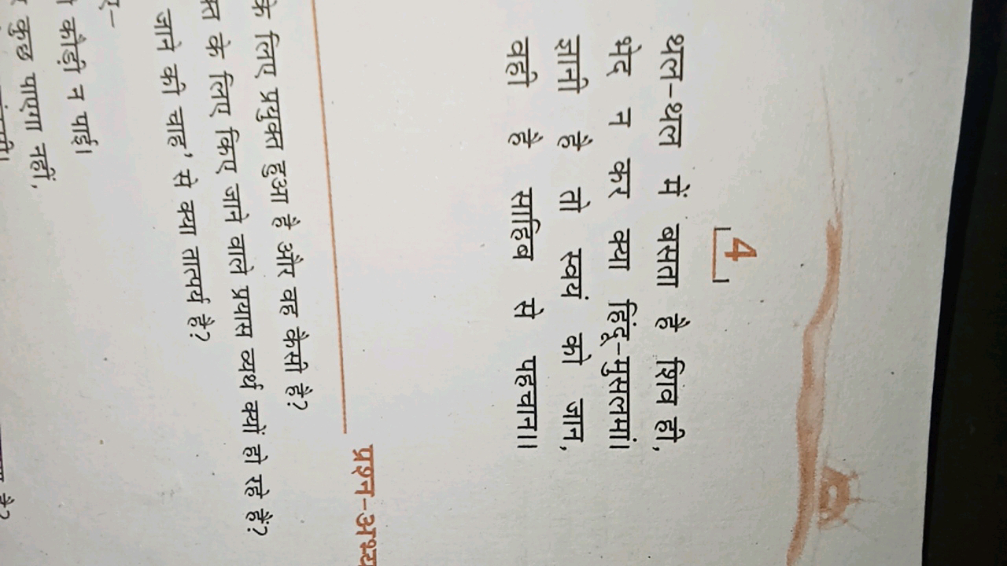 4
थल-थल में बसता है शिव ही, भेद न कर क्या हिंदू-मुसलमां। ज्ञानी है तो 